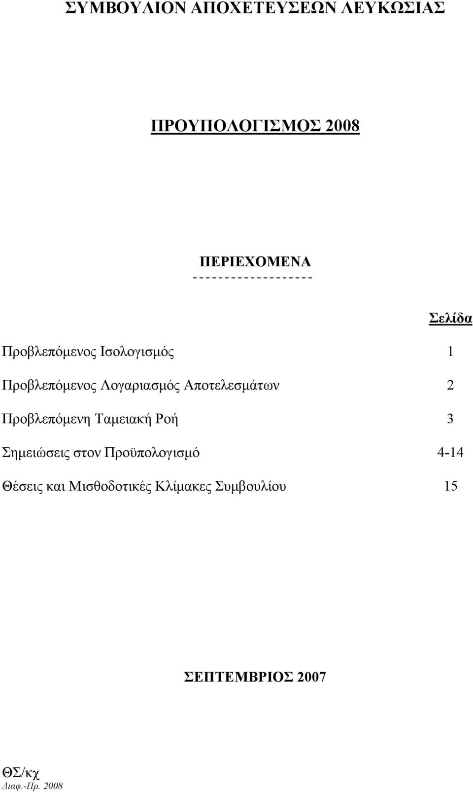 Προβλεπόμενη Ταμειακή Ροή 3 Σημειώσεις στον Προϋπολογισμό 4-14