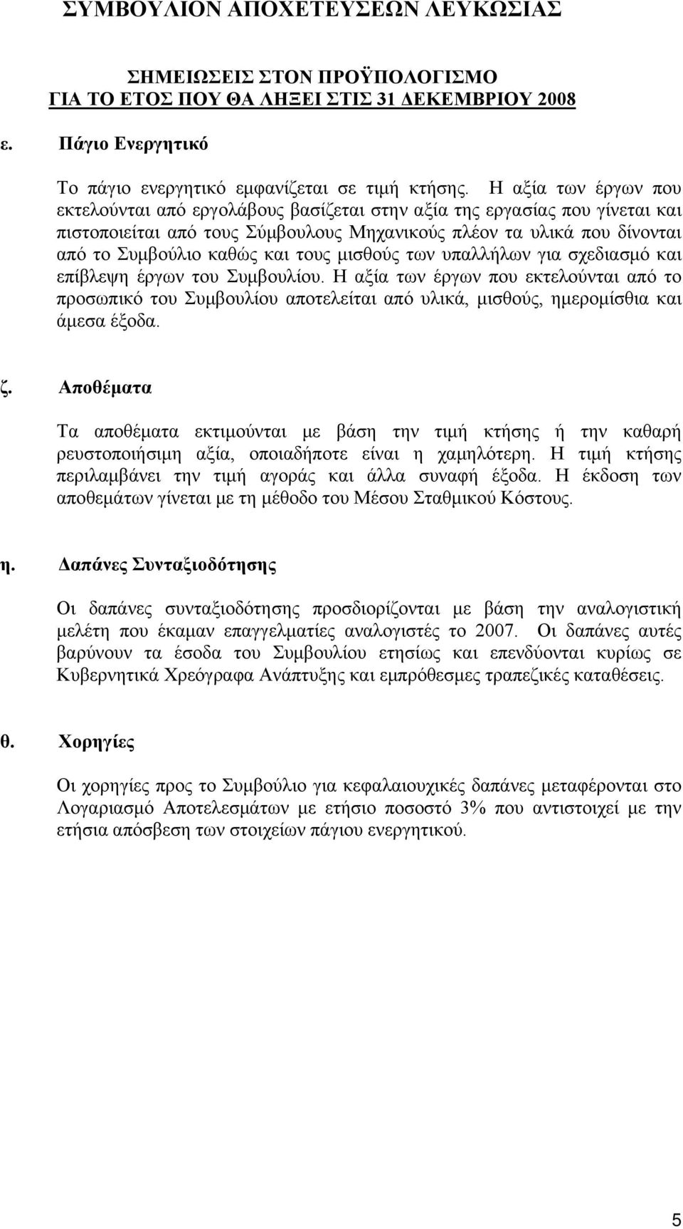 τους μισθούς των υπαλλήλων για σχεδιασμό και επίβλεψη έργων του Συμβουλίου.