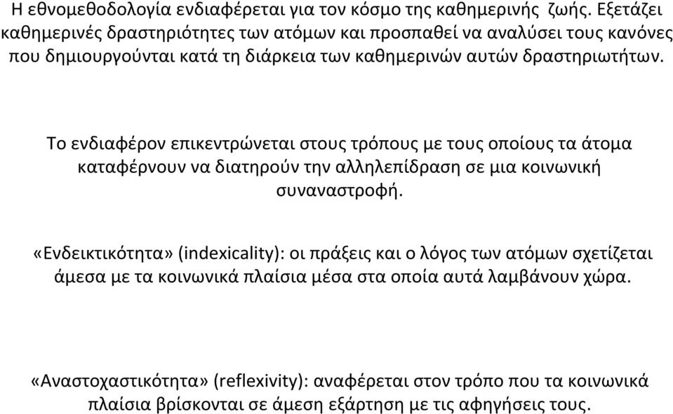 Το ενδιαφέρον επικεντρώνεται στους τρόπους με τους οποίους τα άτομα καταφέρνουν να διατηρούν την αλληλεπίδραση σε μια κοινωνική συναναστροφή.