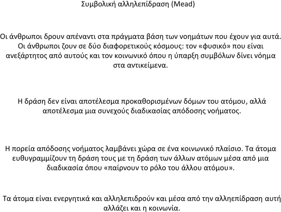 Η δράση δεν είναι αποτέλεσμα προκαθορισμένων δόμων του ατόμου, αλλά αποτέλεσμα μια συνεχούς διαδικασίας απόδοσης νοήματος.