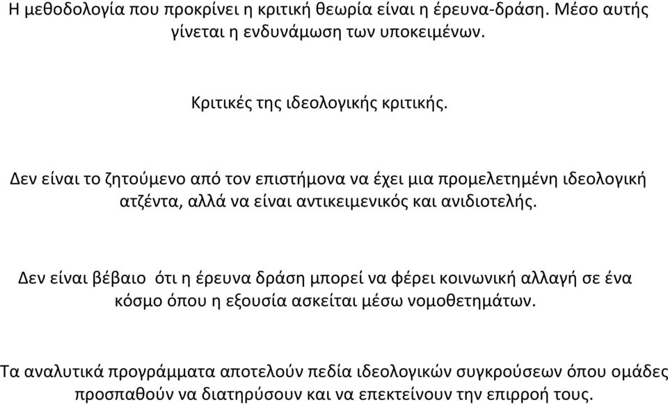 Δεν είναι το ζητούμενο από τον επιστήμονα να έχει μια προμελετημένη ιδεολογική ατζέντα, αλλά να είναι αντικειμενικός και ανιδιοτελής.