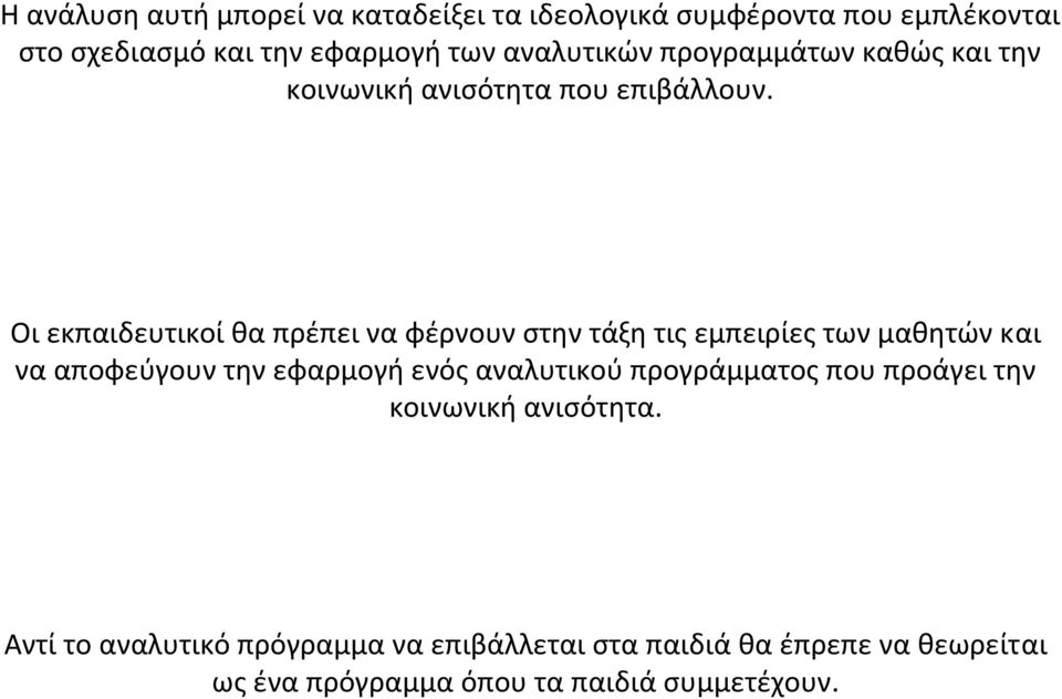 Οι εκπαιδευτικοί θα πρέπει να φέρνουν στην τάξη τις εμπειρίες των μαθητών και να αποφεύγουν την εφαρμογή ενός