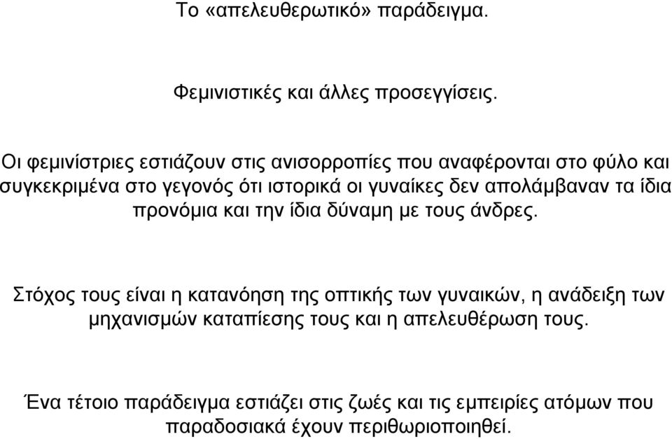 δεν απολάµβαναν τα ίδια προνόµια και την ίδια δύναµη µε τους άνδρες.