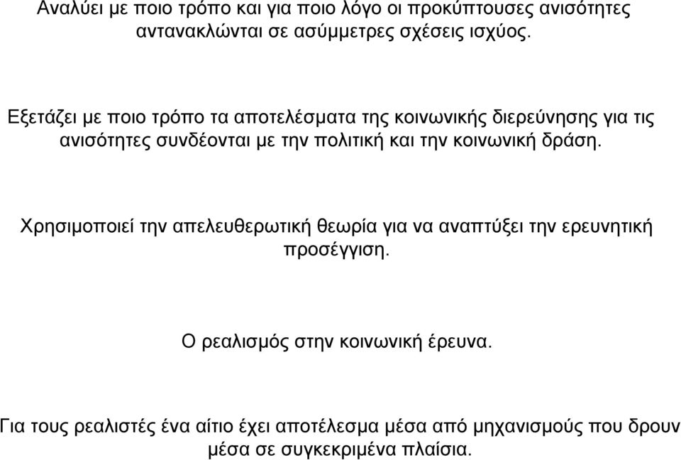 την κοινωνική δράση. Χρησιµοποιεί την απελευθερωτική θεωρία για να αναπτύξει την ερευνητική προσέγγιση.