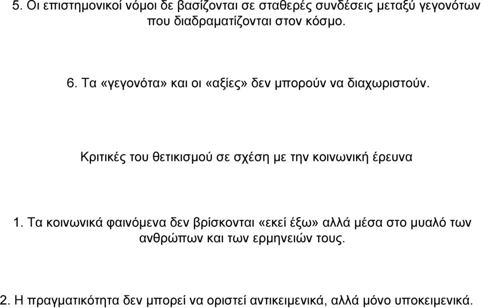 Κριτικές του θετικισµού σε σχέση µε την κοινωνική έρευνα 1.