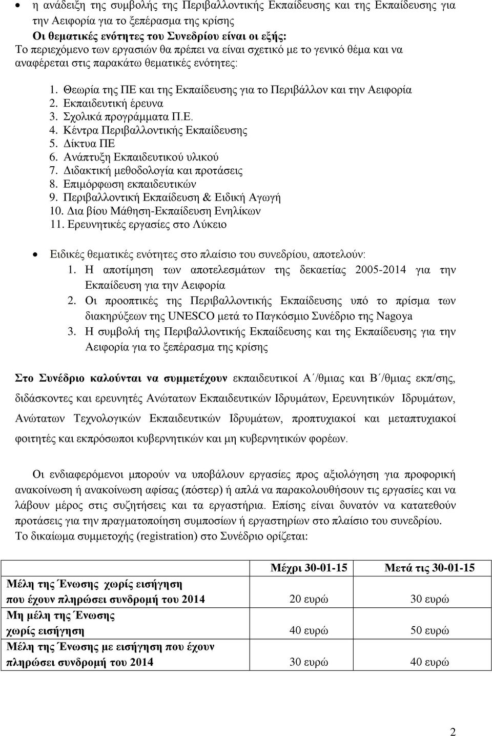 Σχολικά προγράμματα Π.Ε. 4. Κέντρα Περιβαλλοντικής Εκπαίδευσης 5. Δίκτυα ΠΕ 6. Ανάπτυξη Εκπαιδευτικού υλικού 7. Διδακτική μεθοδολογία και προτάσεις 8. Επιμόρφωση εκπαιδευτικών 9.