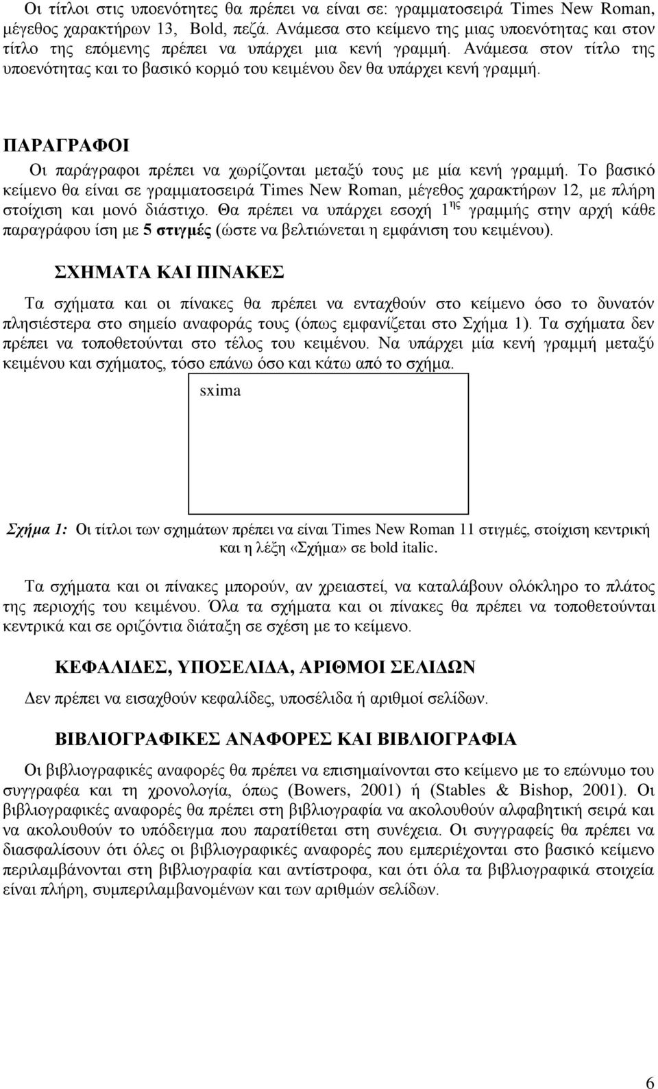 ΠΑΡΑΓΡΑΦΟΙ Οι παράγραφοι πρέπει να χωρίζονται μεταξύ τους με μία κενή γραμμή. Το βασικό κείμενο θα είναι σε γραμματοσειρά Times New Roman, μέγεθος χαρακτήρων 12, με πλήρη στοίχιση και μονό διάστιχο.