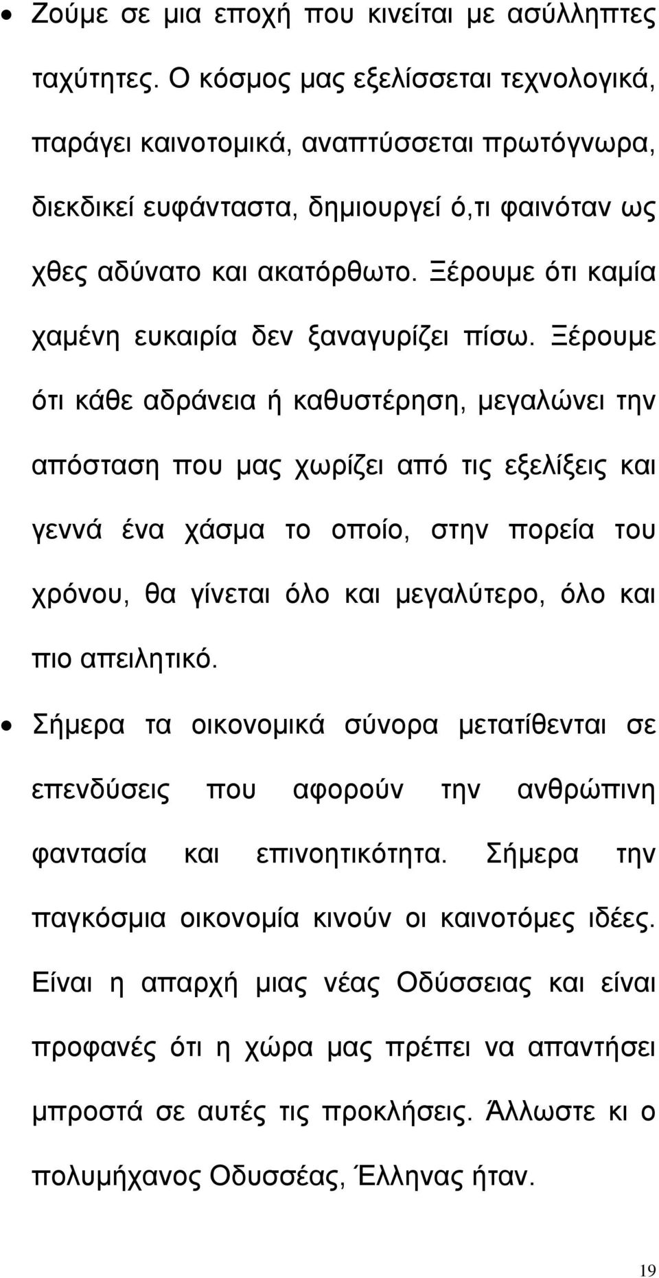 Ξέρουµε ότι καµία χαµένη ευκαιρία δεν ξαναγυρίζει πίσω.