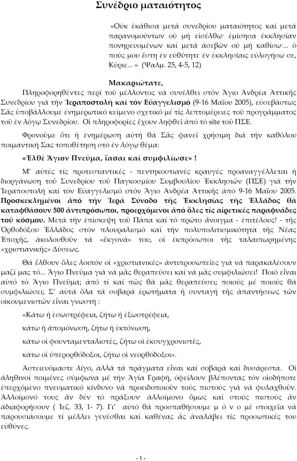 25, 4 5, 12) Μακαριώτατε, Πληροφορηθέντες περί τοῦ μέλλοντος νά συνέλθει στόν Ἅγιο Ἀνδρέα Ἀττικῆς Συνεδρίου γιά τήν Ἱεραποστολή καί τόν Eὐαγγελισμό (9 16 Μαΐου 2005), εὐσεβάστως Σᾶς ὑποβάλλουμε