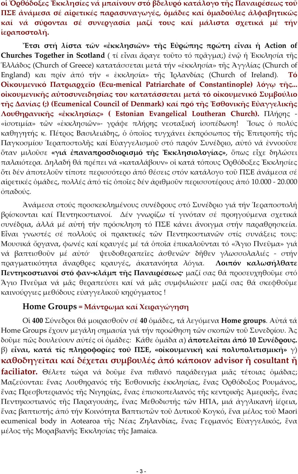 Ἔτσι στή λίστα τῶν «ἐκκλησιῶν» τῆς Εὐρώπης πρώτη εἶναι ἡ Action of Churches Together in Scotland ( τί εἶναι ἄραγε τοῦτο τό πρᾶγμα;) ἐνῷ ἡ Ἐκκλησία τῆς Ἑλλάδος (Church of Greece) κατατάσσεται μετά τήν