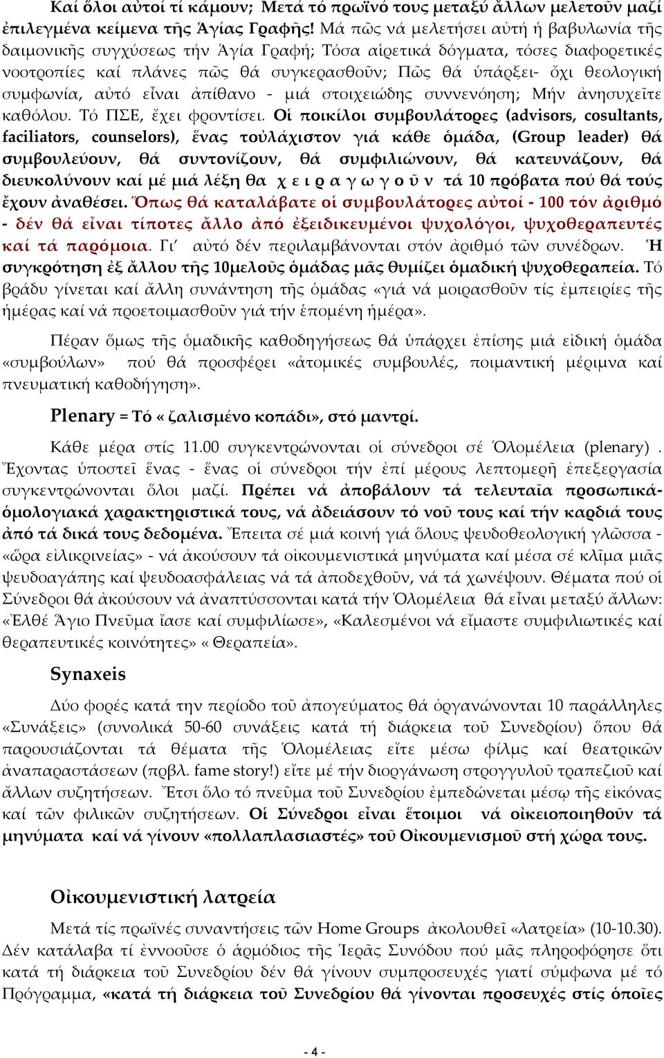 συμφωνία, αὐτό εἶναι ἀπίθανο μιά στοιχειώδης συννενόηση; Μήν ἀνησυχεῖτε καθόλου. Τό ΠΣΕ, ἔχει φροντίσει.