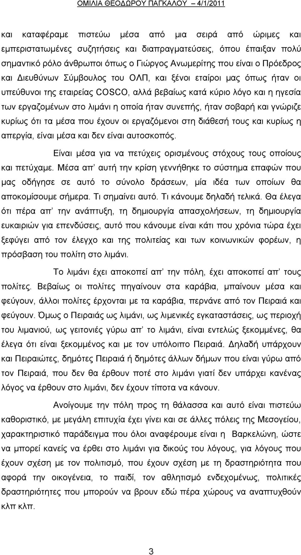 και γνώριζε κυρίως ότι τα μέσα που έχουν οι εργαζόμενοι στη διάθεσή τους και κυρίως η απεργία, είναι μέσα και δεν είναι αυτοσκοπός.