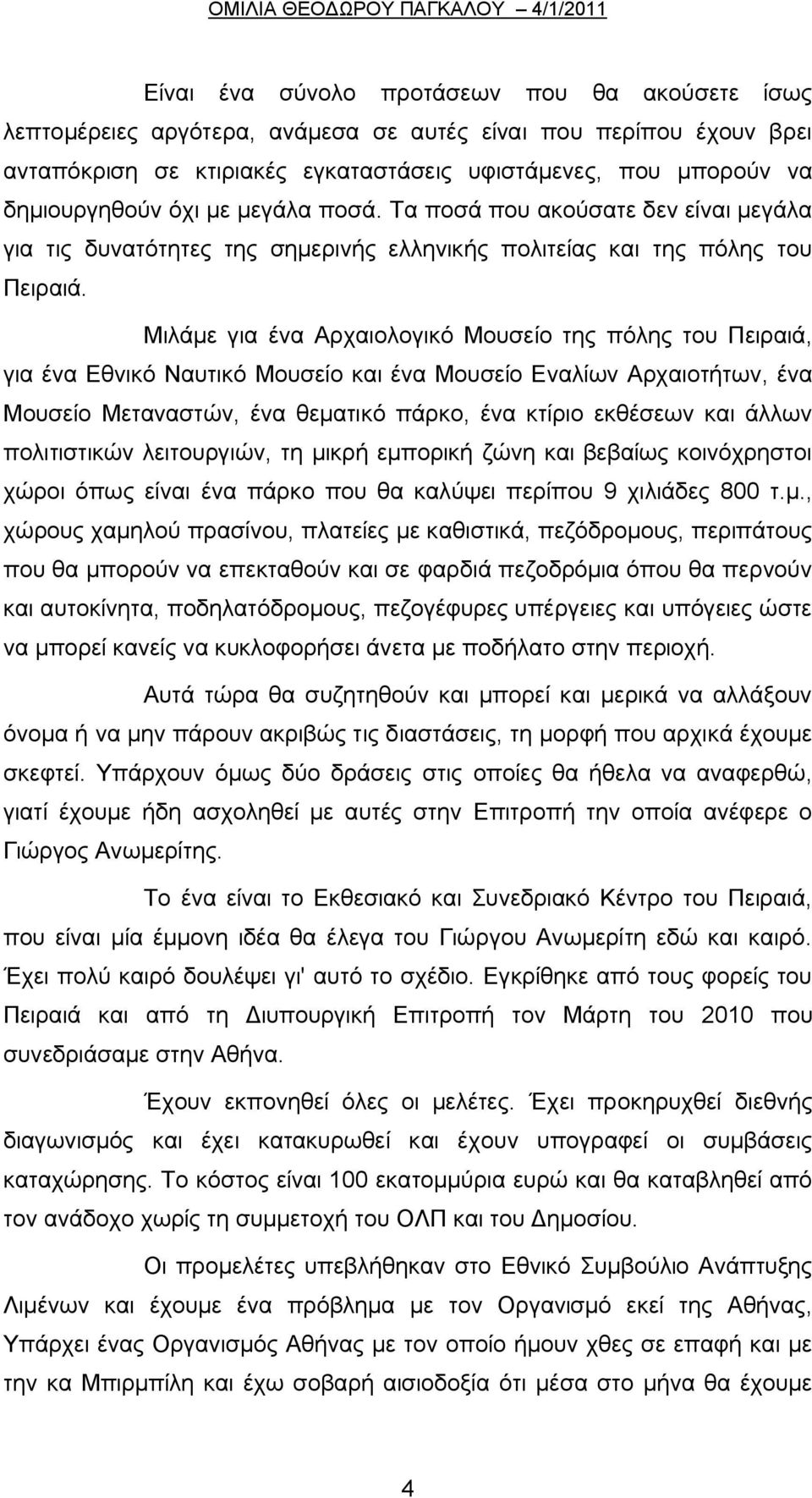 Μιλάμε για ένα Αρχαιολογικό Μουσείο της πόλης του Πειραιά, για ένα Εθνικό Ναυτικό Μουσείο και ένα Μουσείο Εναλίων Αρχαιοτήτων, ένα Μουσείο Μεταναστών, ένα θεματικό πάρκο, ένα κτίριο εκθέσεων και