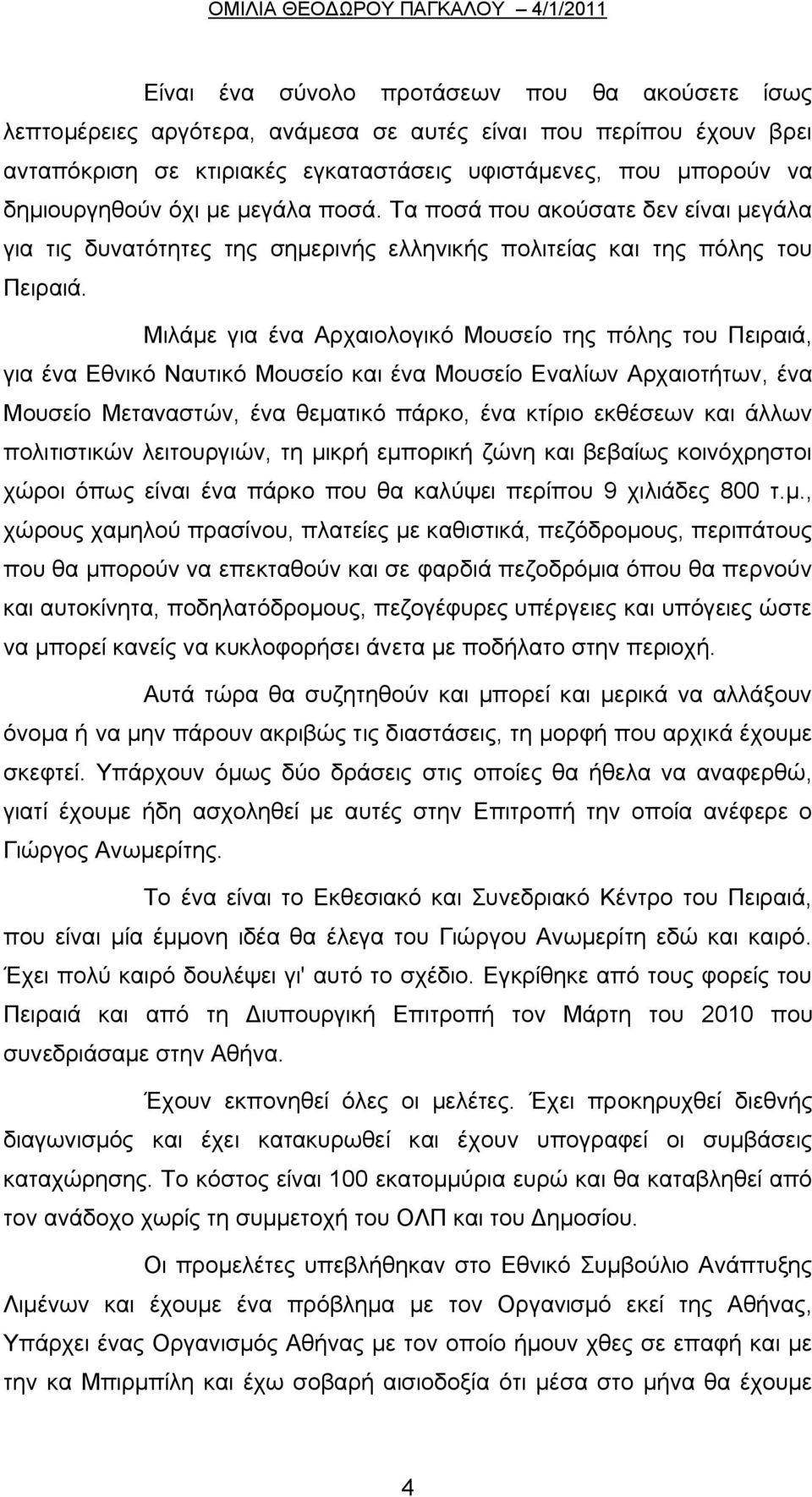 Μιλάμε για ένα Αρχαιολογικό Μουσείο της πόλης του Πειραιά, για ένα Εθνικό Ναυτικό Μουσείο και ένα Μουσείο Εναλίων Αρχαιοτήτων, ένα Μουσείο Μεταναστών, ένα θεματικό πάρκο, ένα κτίριο εκθέσεων και