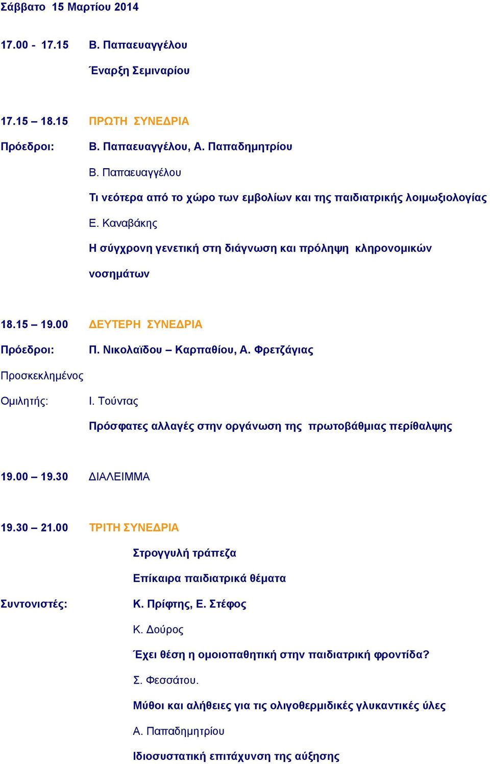 00 ΓΔΤΣΔΡΗ ΤΝΔΓΡΙΑ Πξόεδξνη: Π. Νηθνιατδνπ Καξπαζίνπ, Α. Φξεηδάγηαο Πποζκεκλημένορ Ομιληηήρ: Ι. Τούνηαρ Πξόζθαηεο αιιαγέο ζηελ νξγάλσζε ηεο πξσηνβάζκηαο πεξίζαιςεο 19.00 19.30 ΓΙΑΛΔΙΜΜΑ 19.30 21.