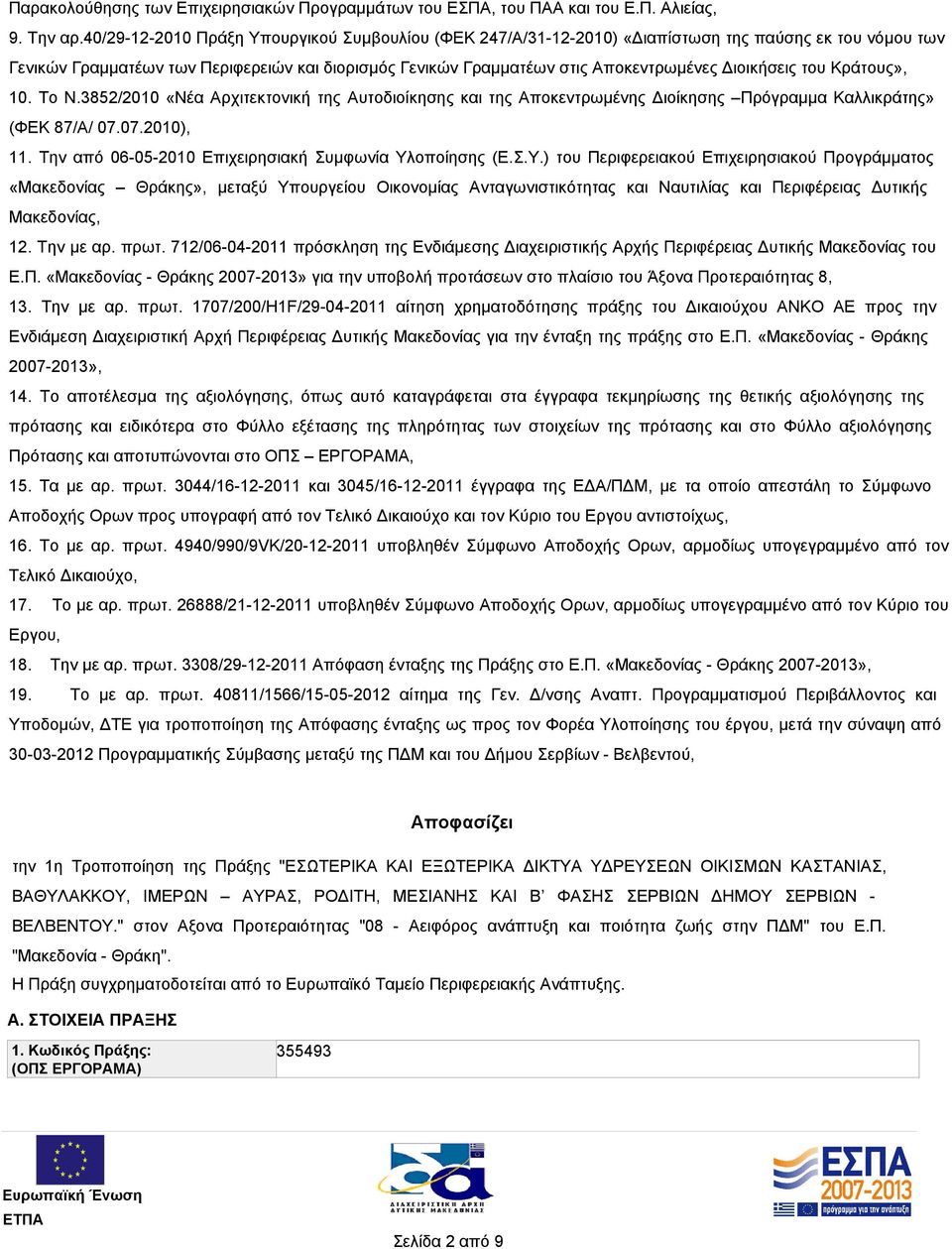 Διοικήσεις του Κράτους», 10. Το Ν.3852/2010 «Νέα Αρχιτεκτονική της Αυτοδιοίκησης και της Αποκεντρωμένης Διοίκησης Πρόγραμμα Καλλικράτης» (ΦΕΚ 87/Α/ 07.07.2010), 11.