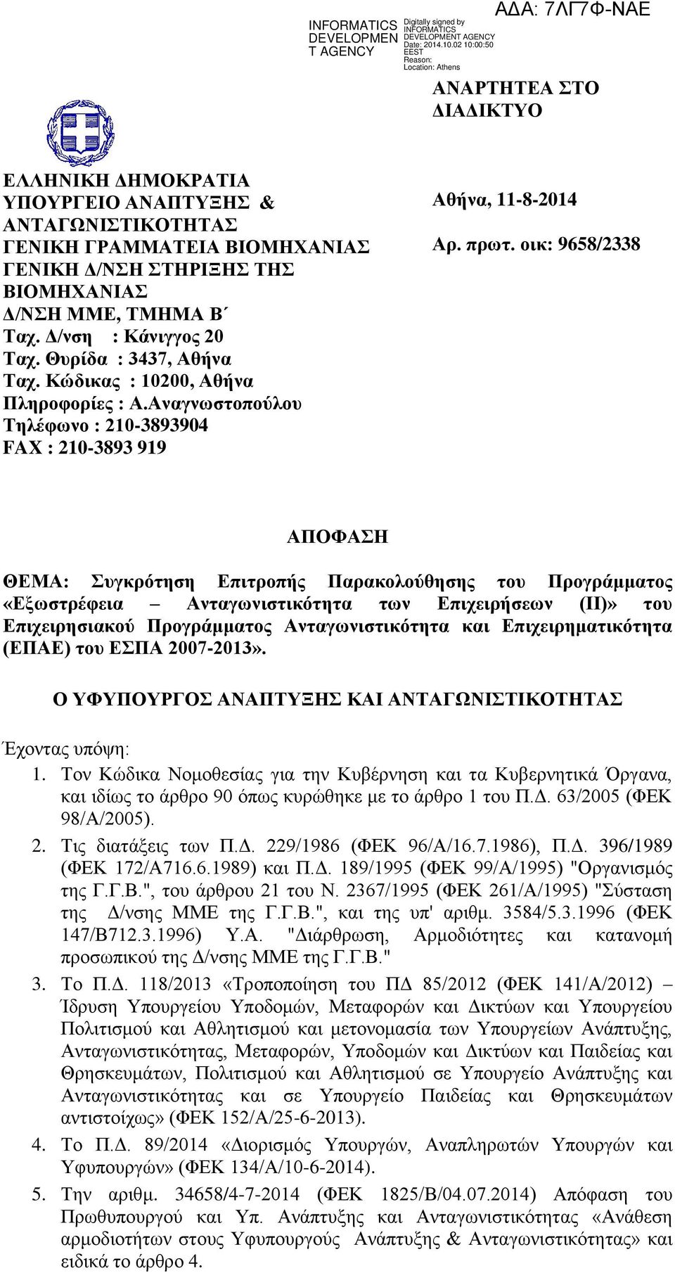 οικ: 9658/2338 ΑΠΟΦΑΣΗ ΘΕΜΑ: Συγκρότηση Επιτροπής Παρακολούθησης του Προγράμματος «Εξωστρέφεια Ανταγωνιστικότητα των Επιχειρήσεων (ΙΙ)» του Επιχειρησιακού Προγράμματος Ανταγωνιστικότητα και