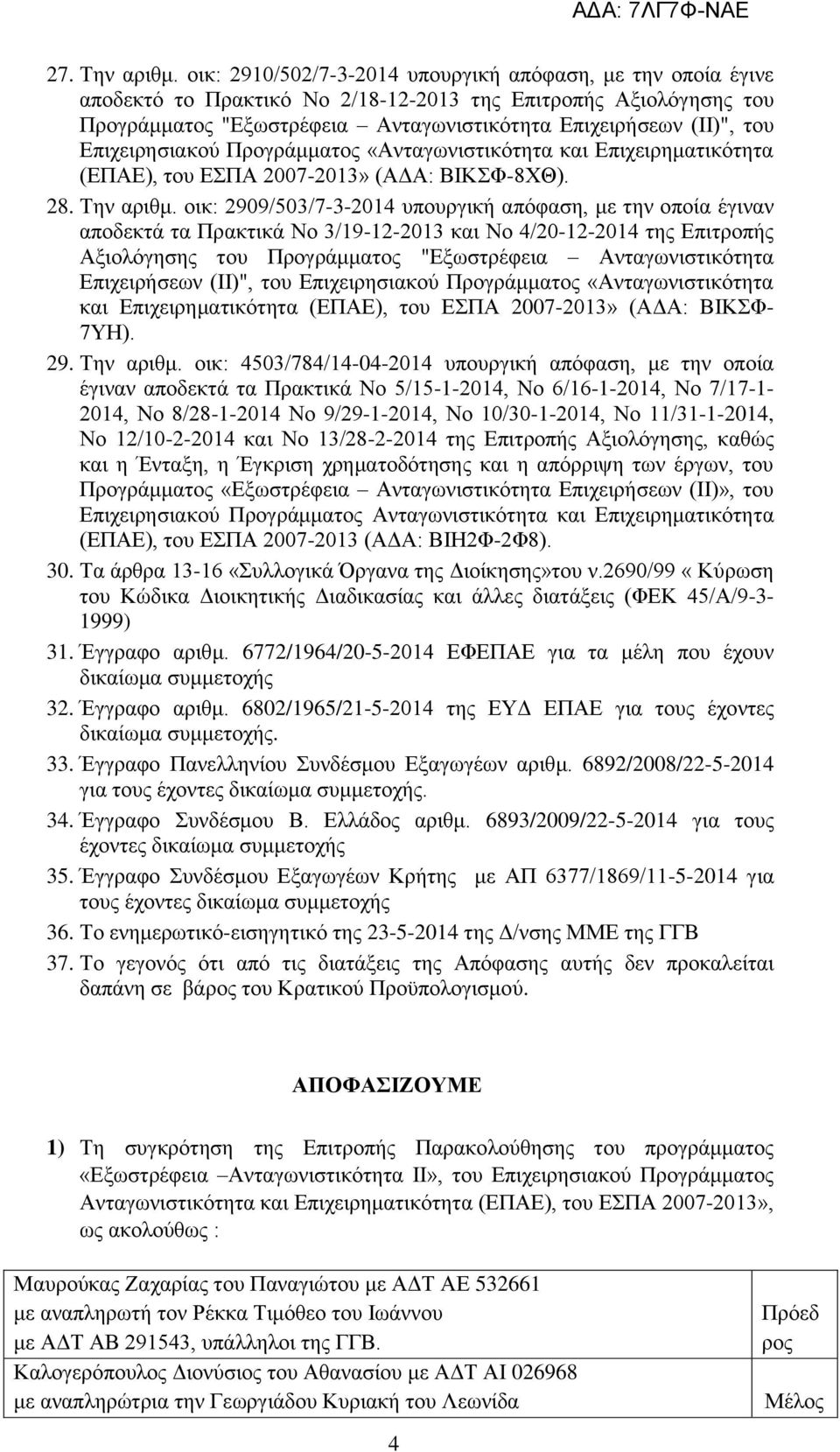 Επιχειρησιακού Προγράμματος «Ανταγωνιστικότητα και Επιχειρηματικότητα (ΕΠΑΕ), του ΕΣΠΑ 2007-2013» (ΑΔΑ: ΒΙΚΣΦ-8ΧΘ). 28. Την αριθμ.