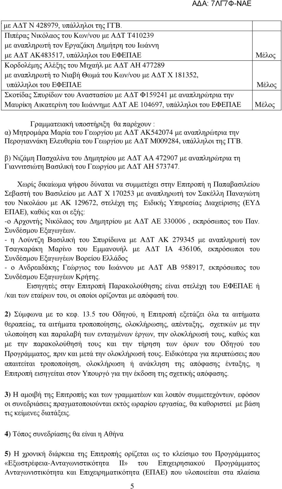 Νιαβή Θωμά του Κων/νου με ΑΔΤ Χ 181352, υπάλληλοι του ΕΦΕΠΑΕ Μέλος Μέλος Σκοτίδας Σπυρίδων του Αναστασίου με ΑΔΤ Φ159241 με αναπληρώτρια την Μαυρίκη Αικατερίνη του Ιωάννημε ΑΔΤ ΑΕ 104697, υπάλληλοι