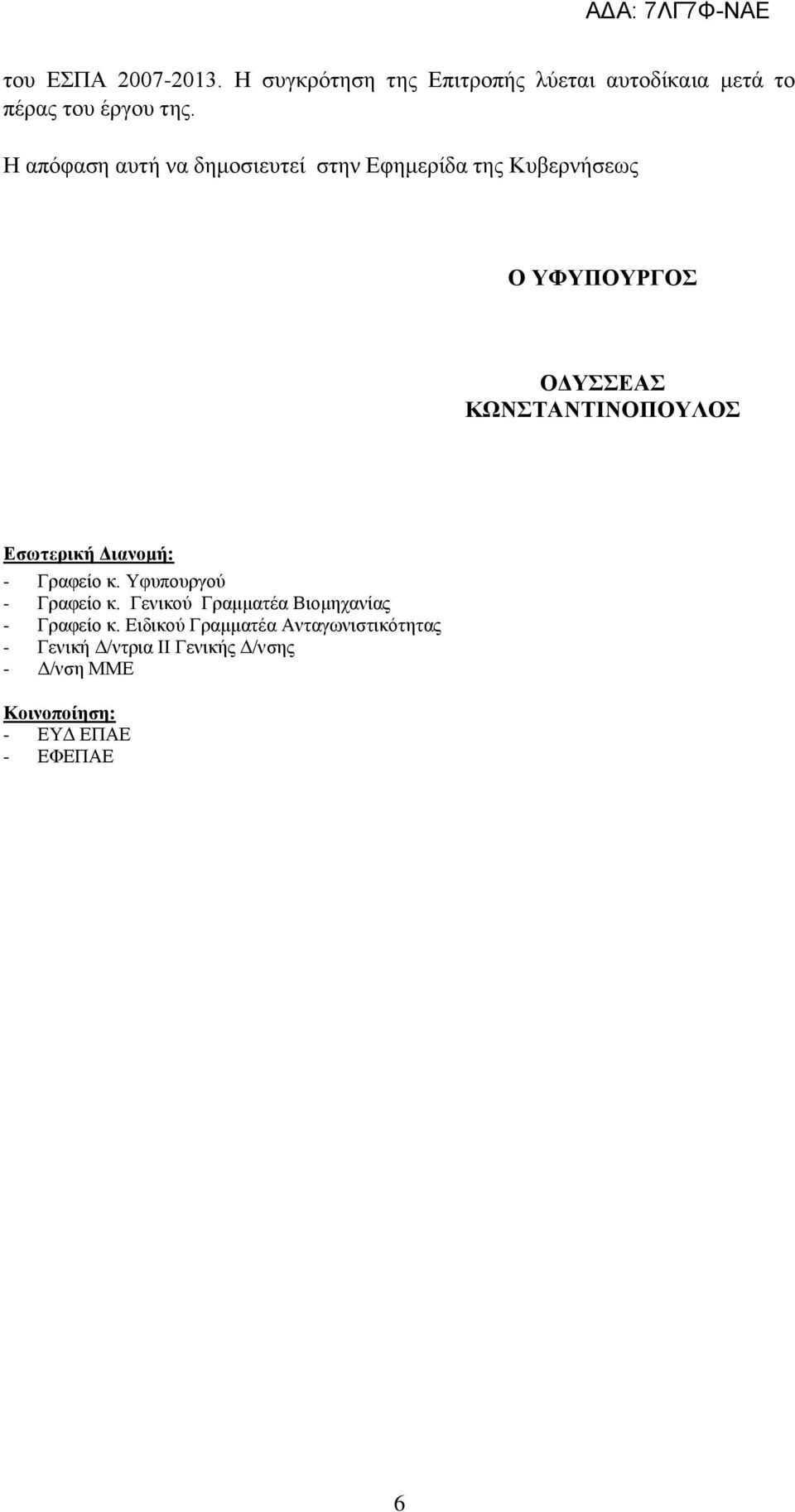 Εσωτερική Διανομή: - Γραφείο κ. Υφυπουργού - Γραφείο κ. Γενικού Γραμματέα Βιομηχανίας - Γραφείο κ.