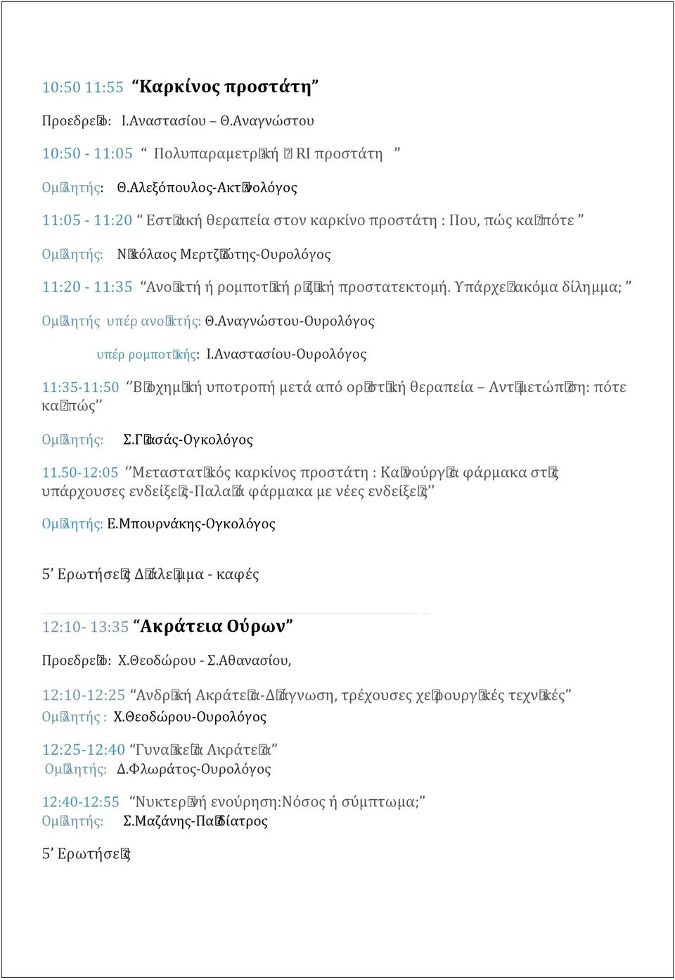 Υπάρχειακόμα δίλημμα; Ομιλητη ς υπέρ ανοικτής: Θ.Αναγνώστου-Ουρολόγος υπέρ ρομποτικής: Ι.Αναστασίου-Ουρολόγος 11:35-11:50 Βιοχημική υποτροπή μετά από οριστική θεραπεία Αντιμετώπιση: πότε καιπώς Σ.