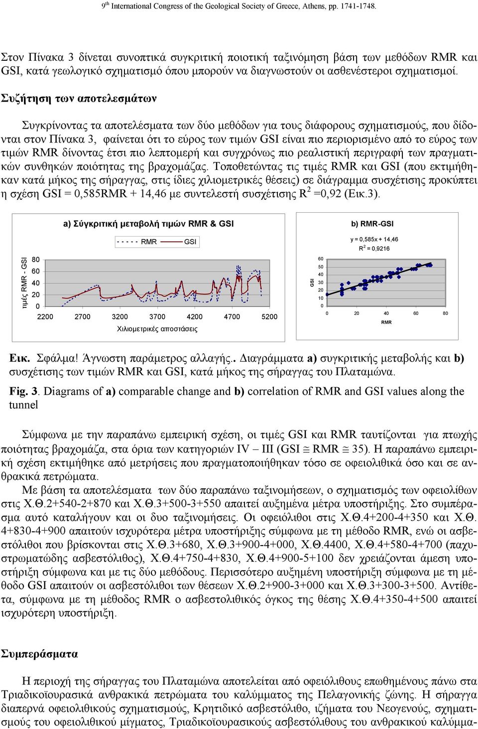 εύρος των τιμών RMR δίνοντας έτσι πιο λεπτομερή και συγχρόνως πιο ρεαλιστική περιγραφή των πραγματικών συνθηκών ποιότητας της βραχομάζας.