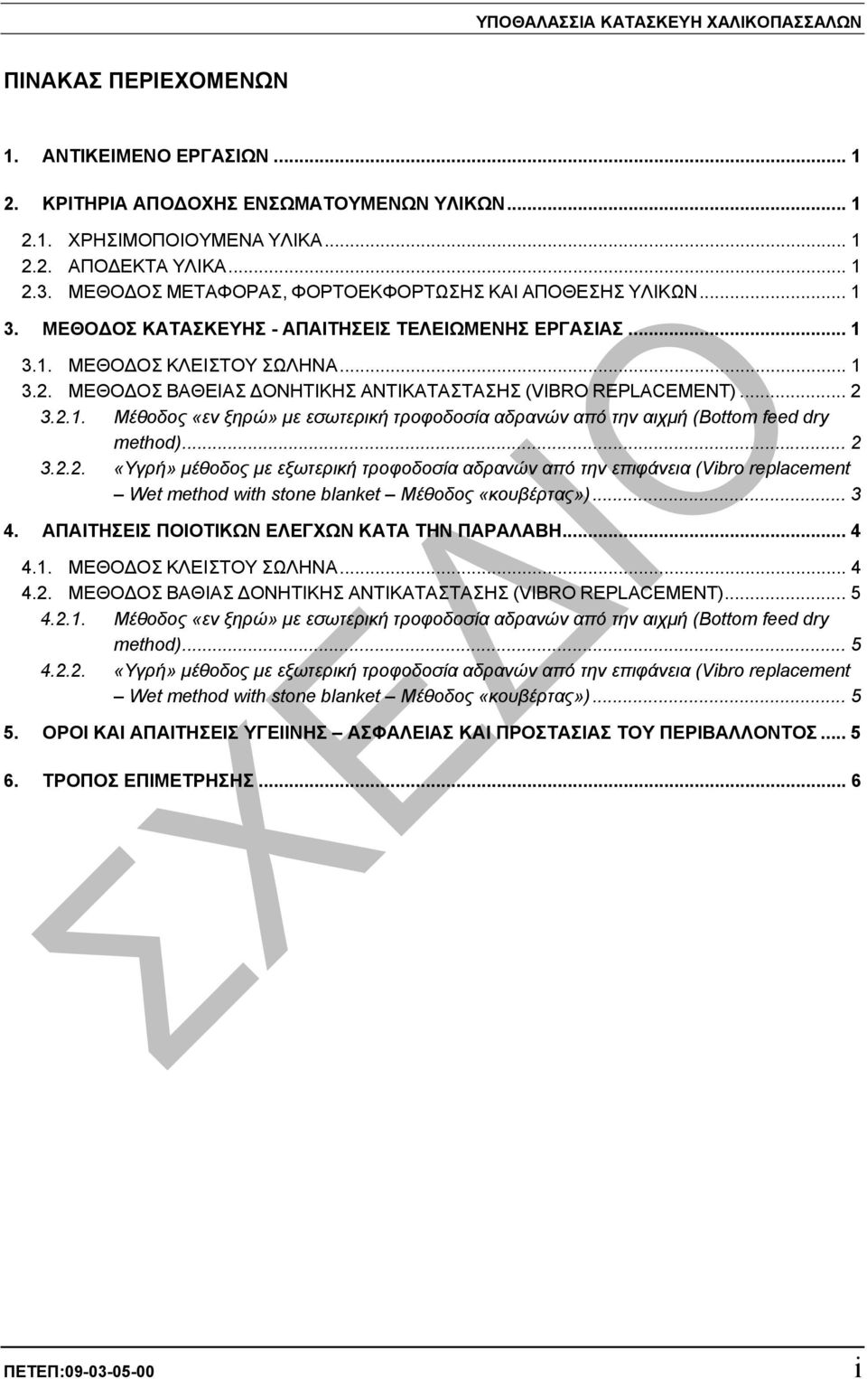 ΜΕΘΟ ΟΣ ΒΑΘΕΙΑΣ ΟΝΗΤΙΚΗΣ ΑΝΤΙΚΑΤΑΣΤΑΣΗΣ (VIBRO REPLACEMENT)... 2 