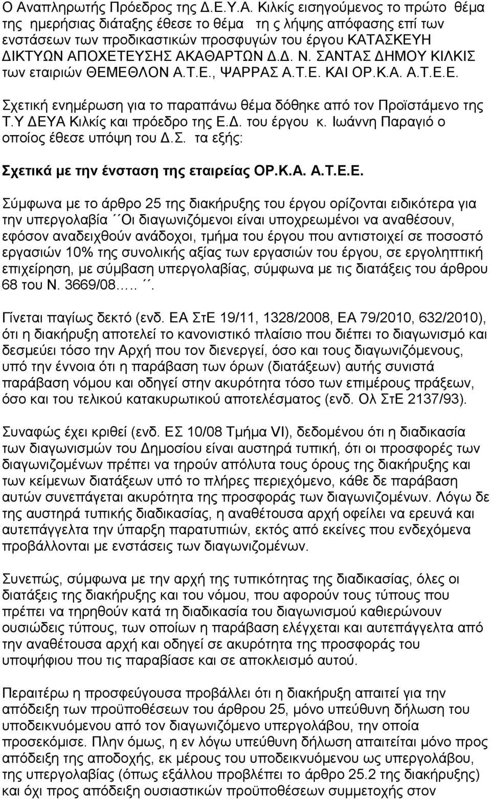 Ιωάννη Παραγιό ο οποίος έθεσε υπόψη του Δ.Σ. τα εξής: Σχετικά με την ένσταση της εταιρείας ΟΡ.Κ.Α. Α.Τ.Ε.