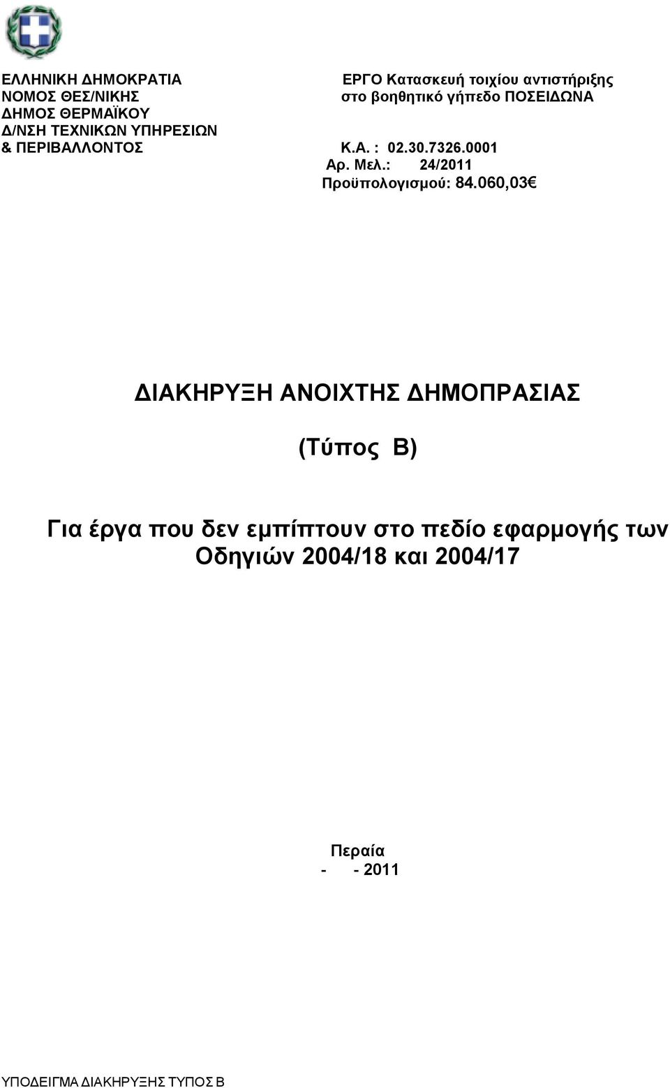 : 24/2011 Προϋπολογισµού: 84.