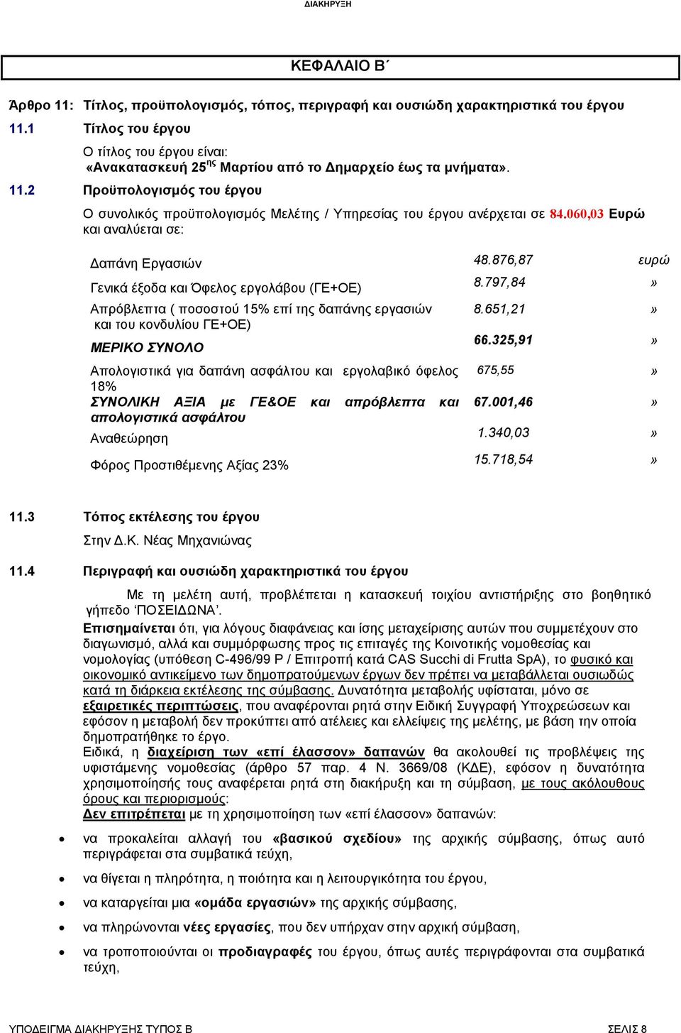 2 Προϋπολογισµός του έργου Ο συνολικός προϋπολογισµός Μελέτης / Υπηρεσίας του έργου ανέρχεται σε 84.060,03 Ευρώ και αναλύεται σε: απάνη Εργασιών 48.