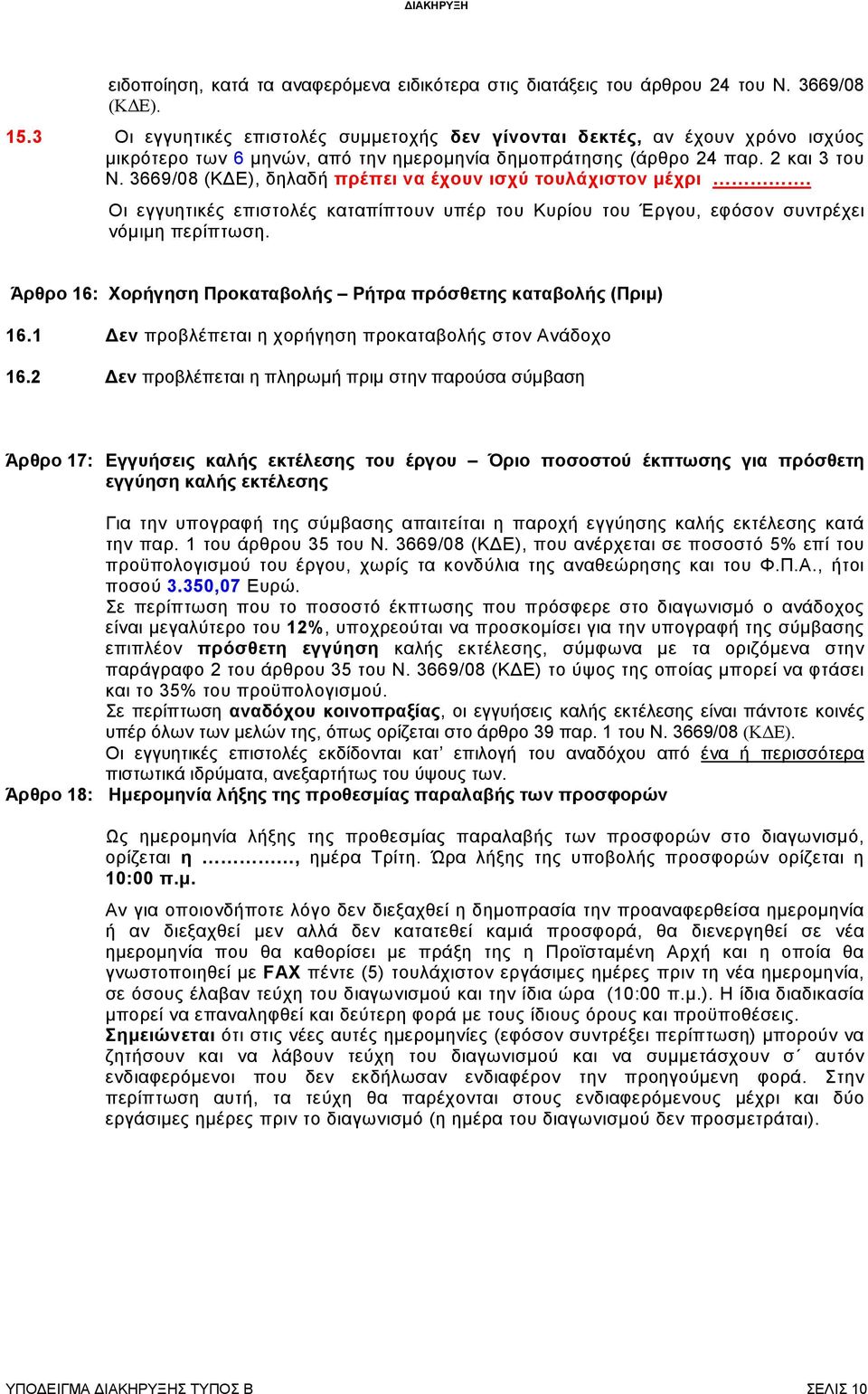 3669/08 (Κ Ε), δηλαδή πρέπει να έχουν ισχύ τουλάχιστον µέχρι. Οι εγγυητικές επιστολές καταπίπτουν υπέρ του Κυρίου του Έργου, εφόσον συντρέχει νόµιµη περίπτωση.