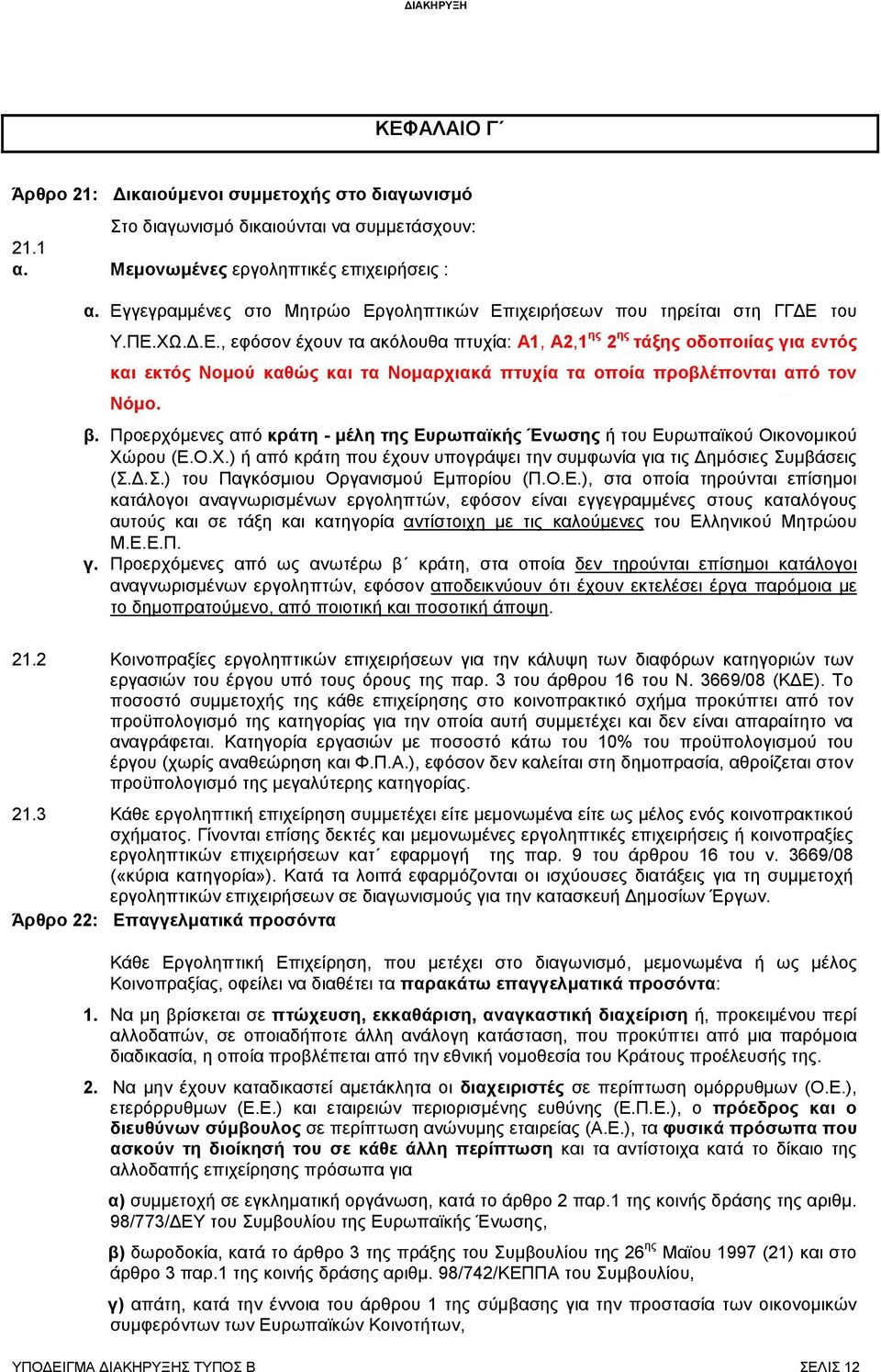 β. Προερχόµενες από κράτη - µέλη της Ευρωπαϊκής Ένωσης ή του Ευρωπαϊκού Οικονοµικού Χώρου (Ε.Ο.Χ.) ή από κράτη που έχουν υπογράψει την συµφωνία για τις ηµόσιες Συ