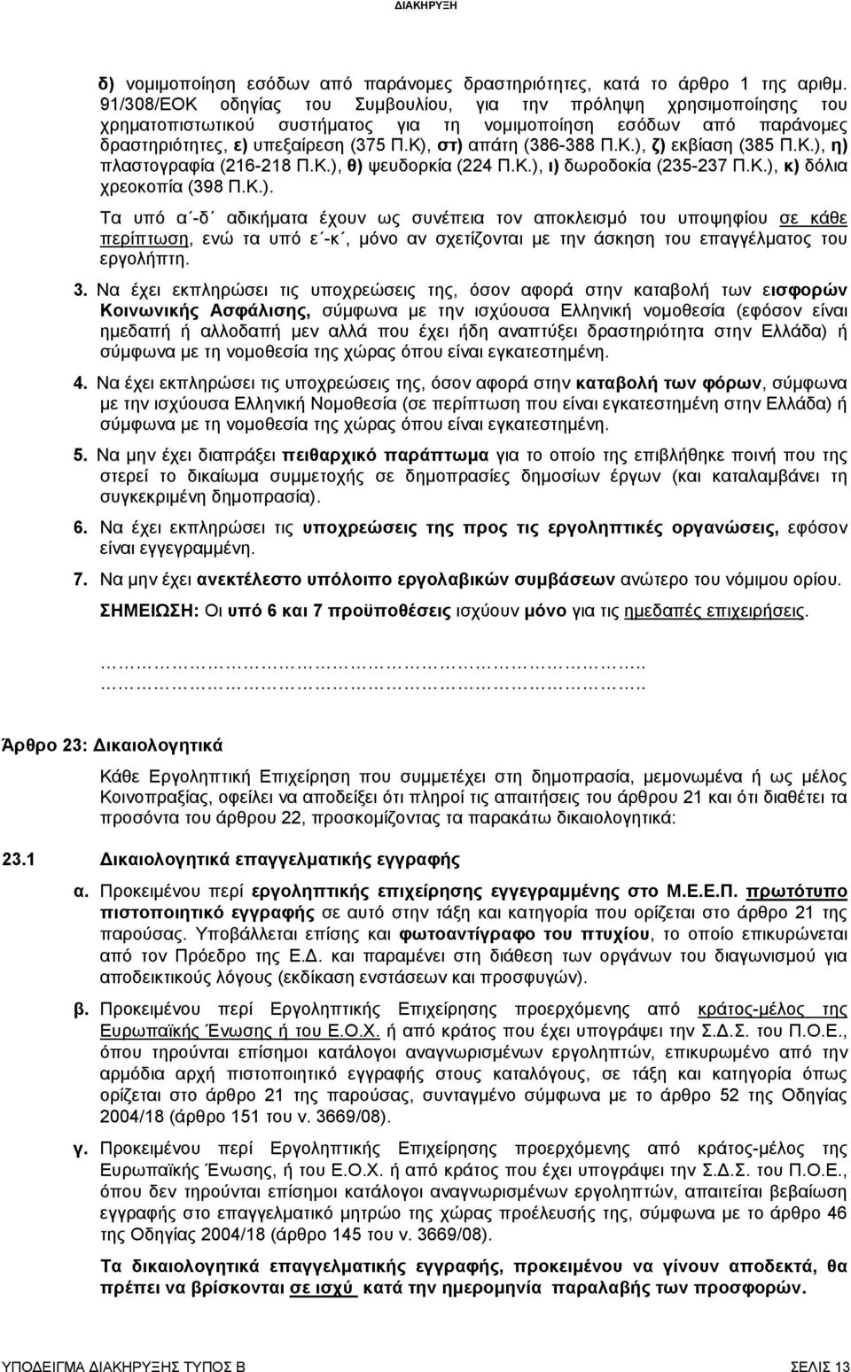 Κ), στ) απάτη (386-388 Π.Κ.), ζ) εκβίαση (385 Π.Κ.), η) πλαστογραφία (216-218 Π.Κ.), θ) ψευδορκία (224 Π.Κ.), ι) δωροδοκία (235-237 Π.Κ.), κ) δόλια χρεοκοπία (398 Π.Κ.). Τα υπό α -δ αδικήµατα έχουν ως συνέπεια τον αποκλεισµό του υποψηφίου σε κάθε περίπτωση, ενώ τα υπό ε -κ, µόνο αν σχετίζονται µε την άσκηση του επαγγέλµατος του εργολήπτη.