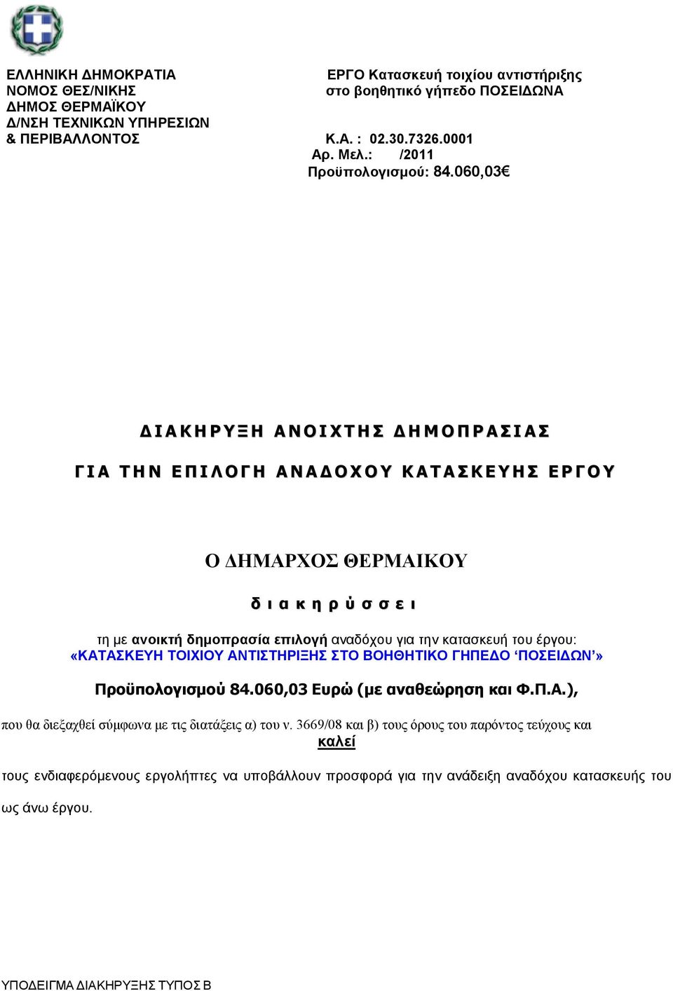 060,03 Ι Α Κ Η Ρ Υ Ξ Η Α Ν Ο Ι Χ Τ Η Σ Η Μ Ο Π Ρ Α Σ Ι Α Σ Γ Ι Α Τ Η Ν Ε Π Ι Λ Ο Γ Η Α Ν Α Ο Χ Ο Υ Κ Α Τ Α Σ Κ Ε Υ Η Σ Ε Ρ Γ Ο Υ Ο ΗΜΑΡΧΟΣ ΘΕΡΜΑΙΚΟΥ δ ι α κ η ρ ύ σ σ ε ι τη µε ανοικτή δηµοπρασία