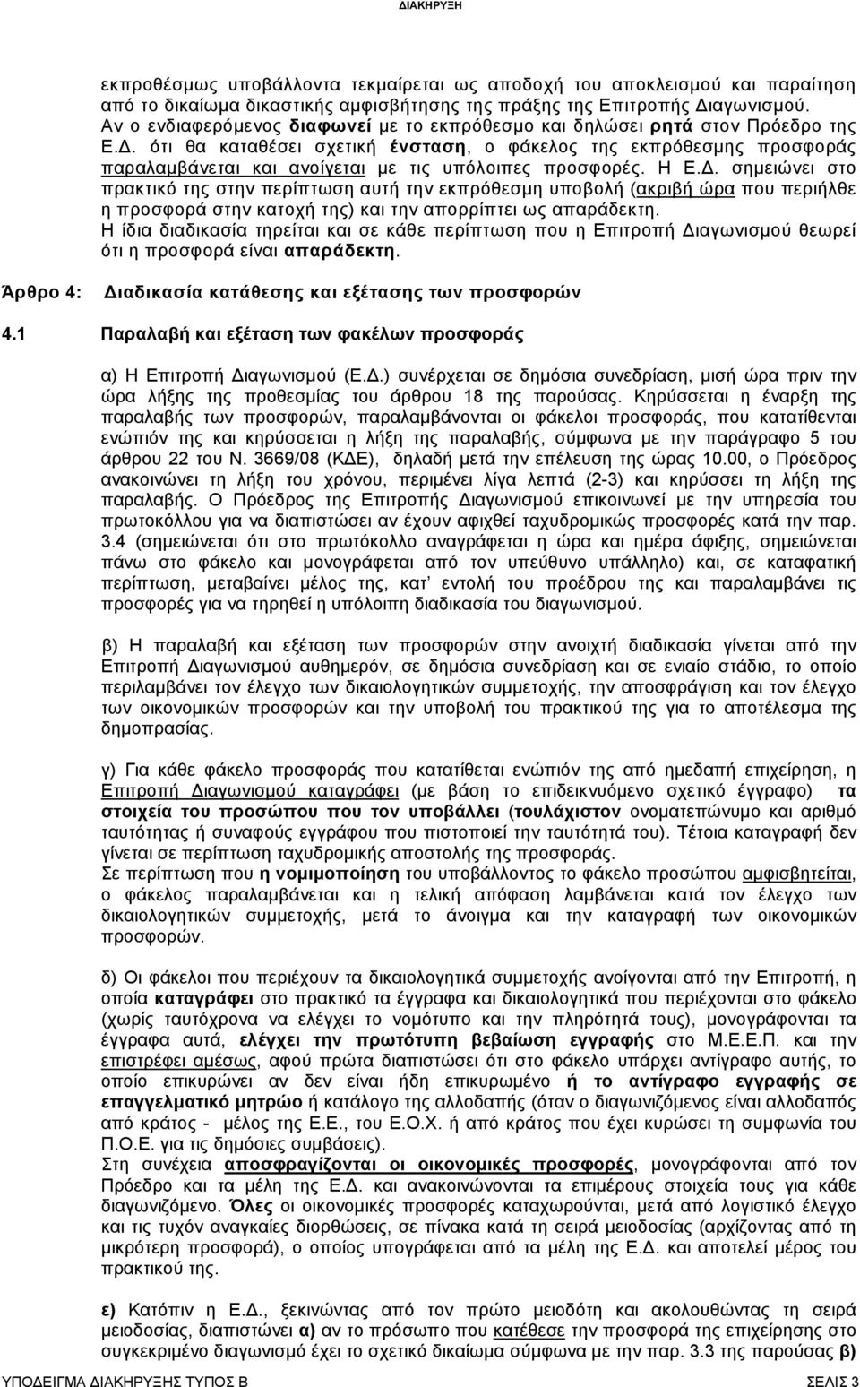 . ότι θα καταθέσει σχετική ένσταση, ο φάκελος της εκπρόθεσµης προσφοράς παραλαµβάνεται και ανοίγεται µε τις υπόλοιπες προσφορές. Η Ε.