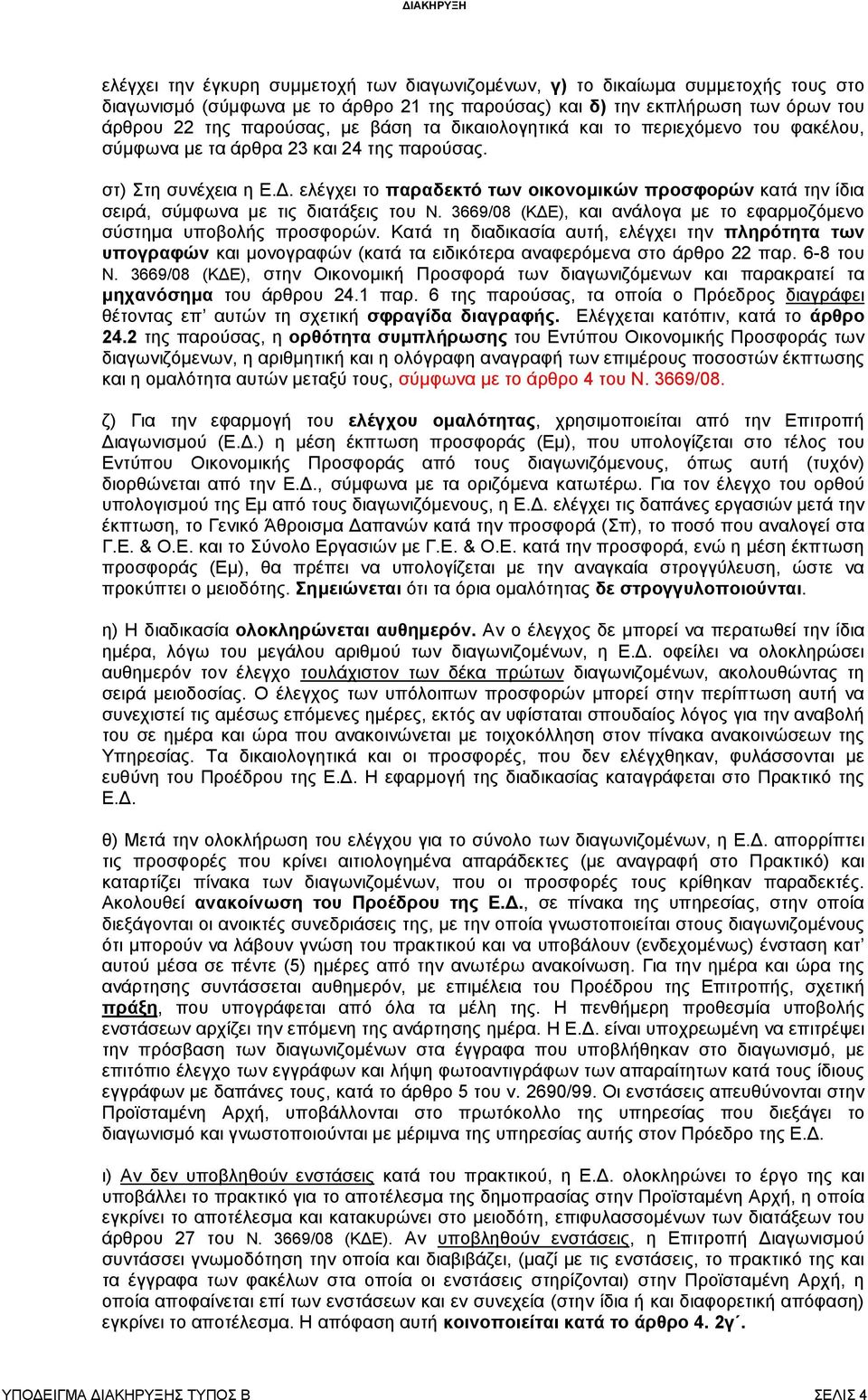 . ελέγχει το παραδεκτό των οικονοµικών προσφορών κατά την ίδια σειρά, σύµφωνα µε τις διατάξεις του Ν. 3669/08 (Κ Ε), και ανάλογα µε το εφαρµοζόµενο σύστηµα υποβολής προσφορών.