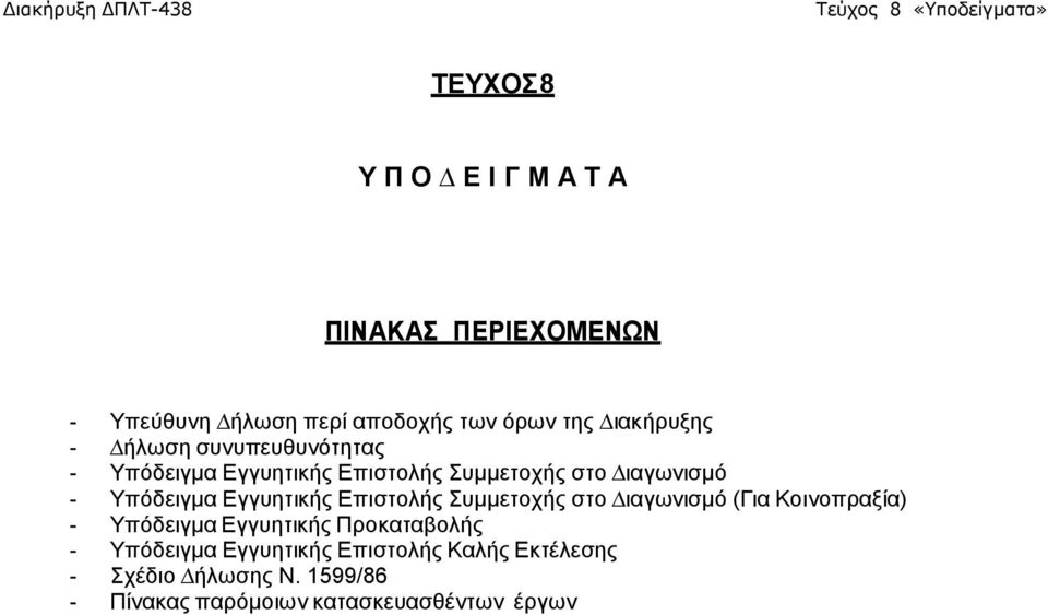 Εγγυητικής Επιστολής Συµµετοχής στο ιαγωνισµό (Για Κοινοπραξία) - Υπόδειγµα Εγγυητικής Προκαταβολής -