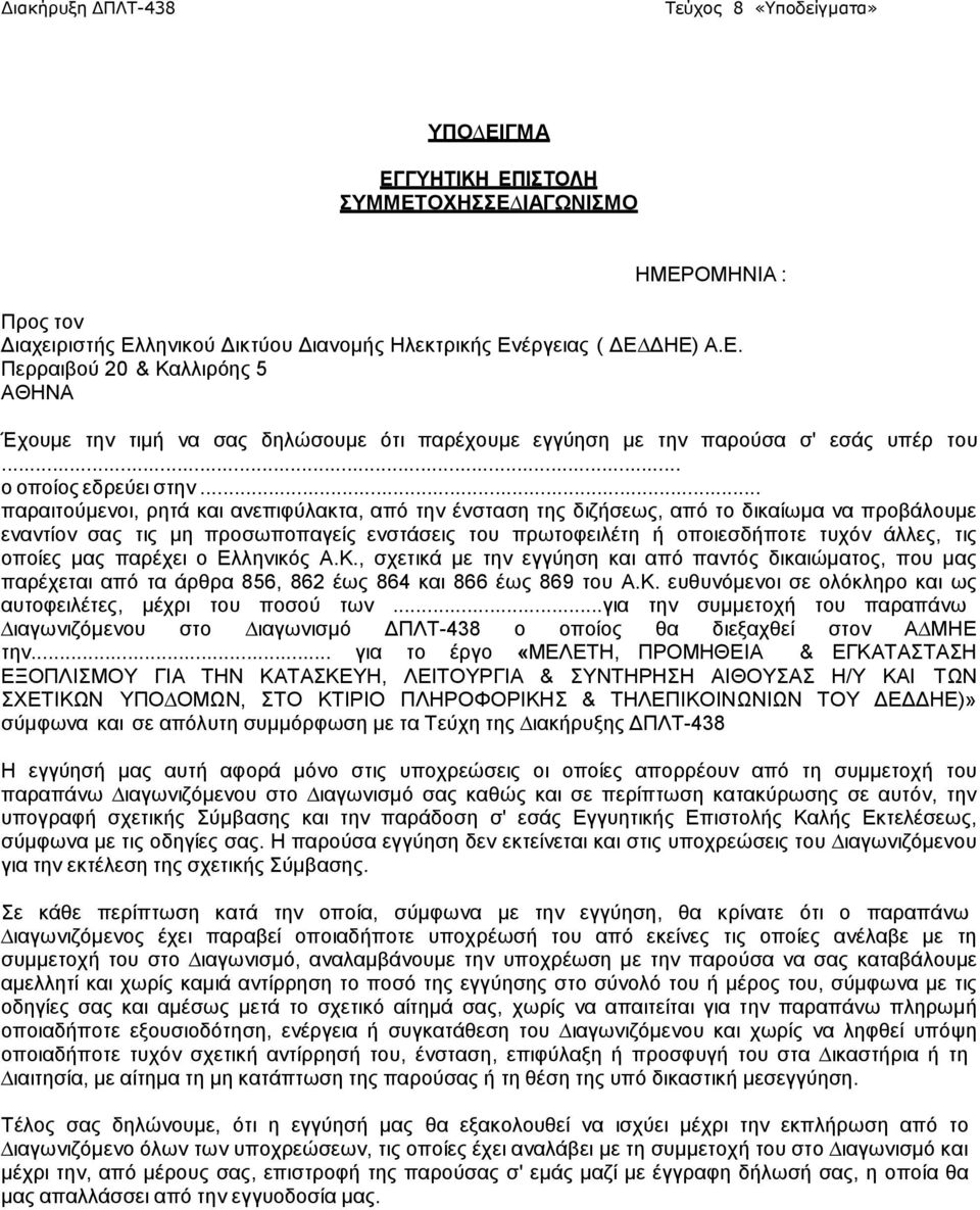 .. παραιτούµενοι, ρητά και ανεπιφύλακτα, από την ένσταση της διζήσεως, από το δικαίωµα να προβάλουµε εναντίον σας τις µη προσωποπαγείς ενστάσεις του πρωτοφειλέτη ή οποιεσδήποτε τυχόν άλλες, τις