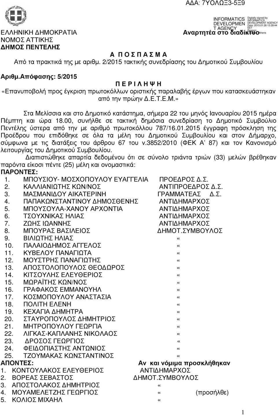 » Στα Μελίσσια και στο ηµοτικό κατάστηµα, σήµερα 22 του µηνός Ιανουαρίου 2015 ηµέρα Πέµπτη και ώρα 18.