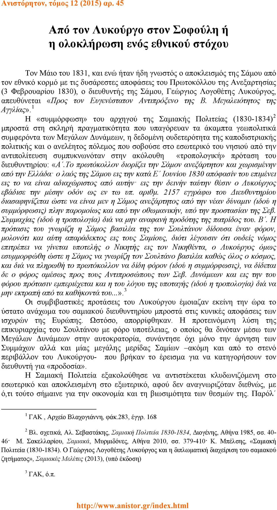 1 Η «συμμόρφωση» του αρχηγού της Σαμιακής Πολιτείας (1830-1834) 2 μπροστά στη σκληρή πραγματικότητα που υπαγόρευαν τα άκαμπτα γεωπολιτικά συμφερόντα των Μεγάλων Δυνάμεων, η δεδομένη ουδετερότητα της