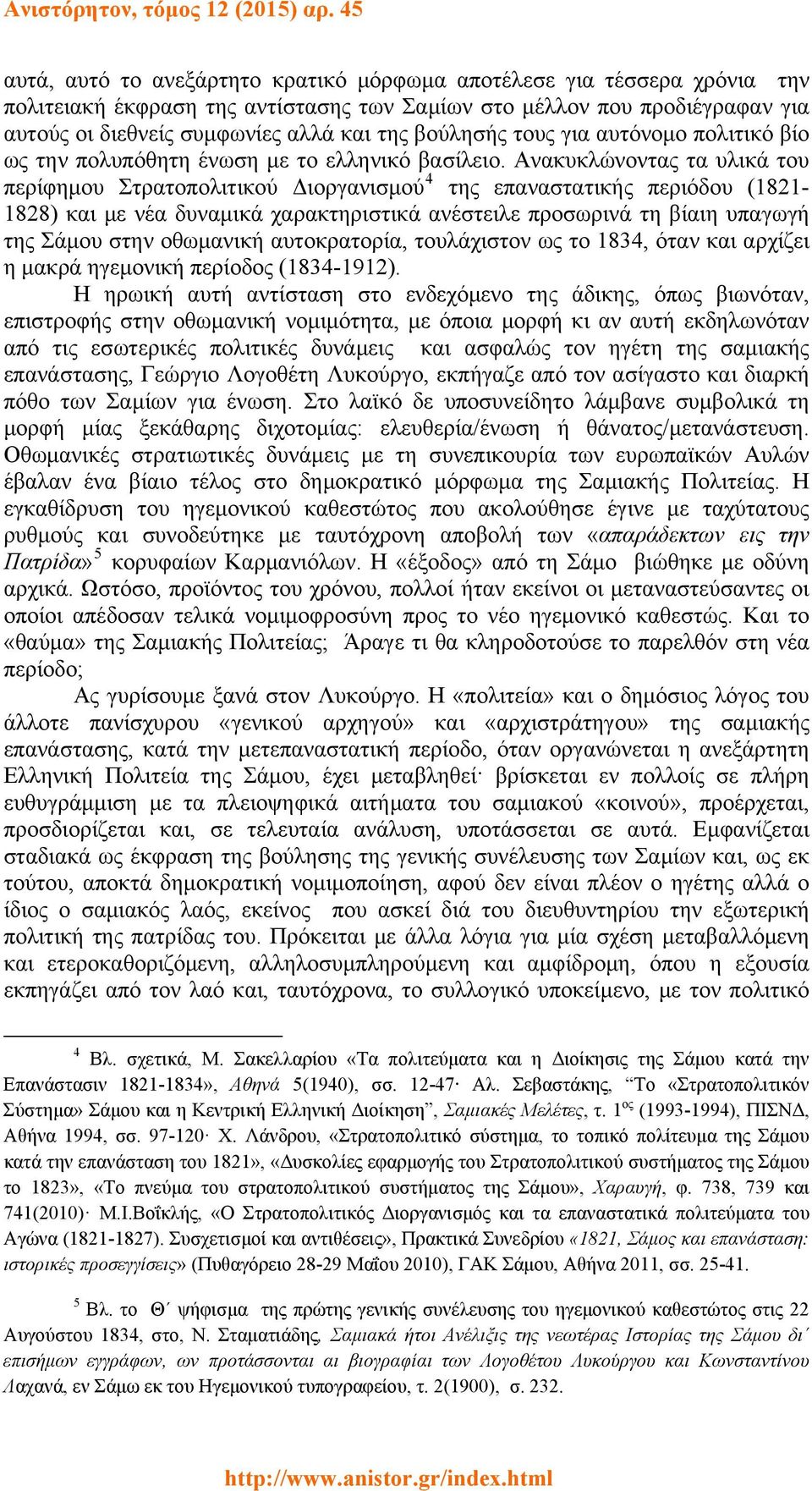 Ανακυκλώνοντας τα υλικά του περίφημου Στρατοπολιτικού Διοργανισμού 4 της επαναστατικής περιόδου (1821-1828) και με νέα δυναμικά χαρακτηριστικά ανέστειλε προσωρινά τη βίαιη υπαγωγή της Σάμου στην