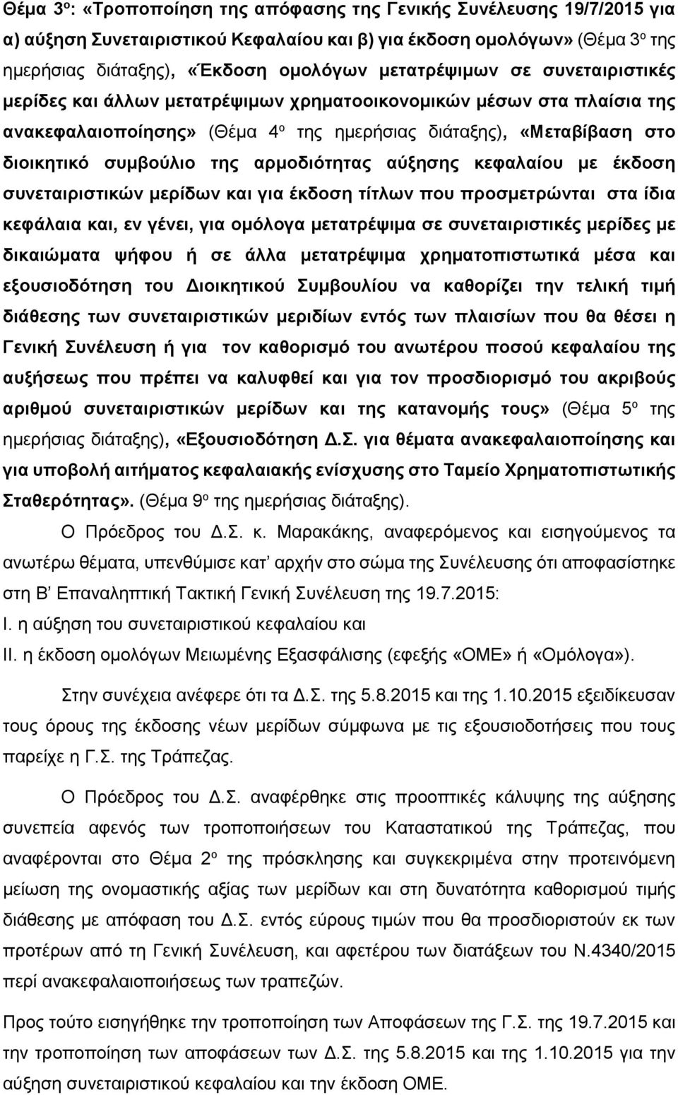 αρµοδιότητας αύξησης κεφαλαίου µε έκδοση συνεταιριστικών µερίδων και για έκδοση τίτλων που προσµετρώνται στα ίδια κεφάλαια και, εν γένει, για οµόλογα µετατρέψιµα σε συνεταιριστικές µερίδες µε