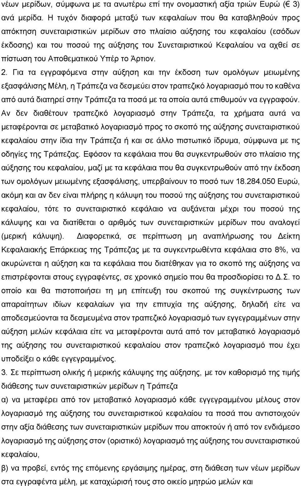 Κεφαλαίου να αχθεί σε πίστωση του Αποθεµατικού Υπέρ το Άρτιον. 2.