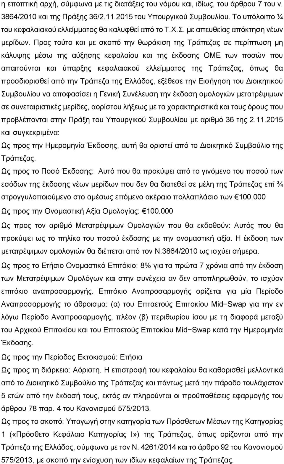 Προς τούτο και µε σκοπό την θωράκιση της Τράπεζας σε περίπτωση µη κάλυψης µέσω της αύξησης κεφαλαίου και της έκδοσης ΟΜΕ των ποσών που απαιτούνται και ύπαρξης κεφαλαιακού ελλείµµατος της Τράπεζας,