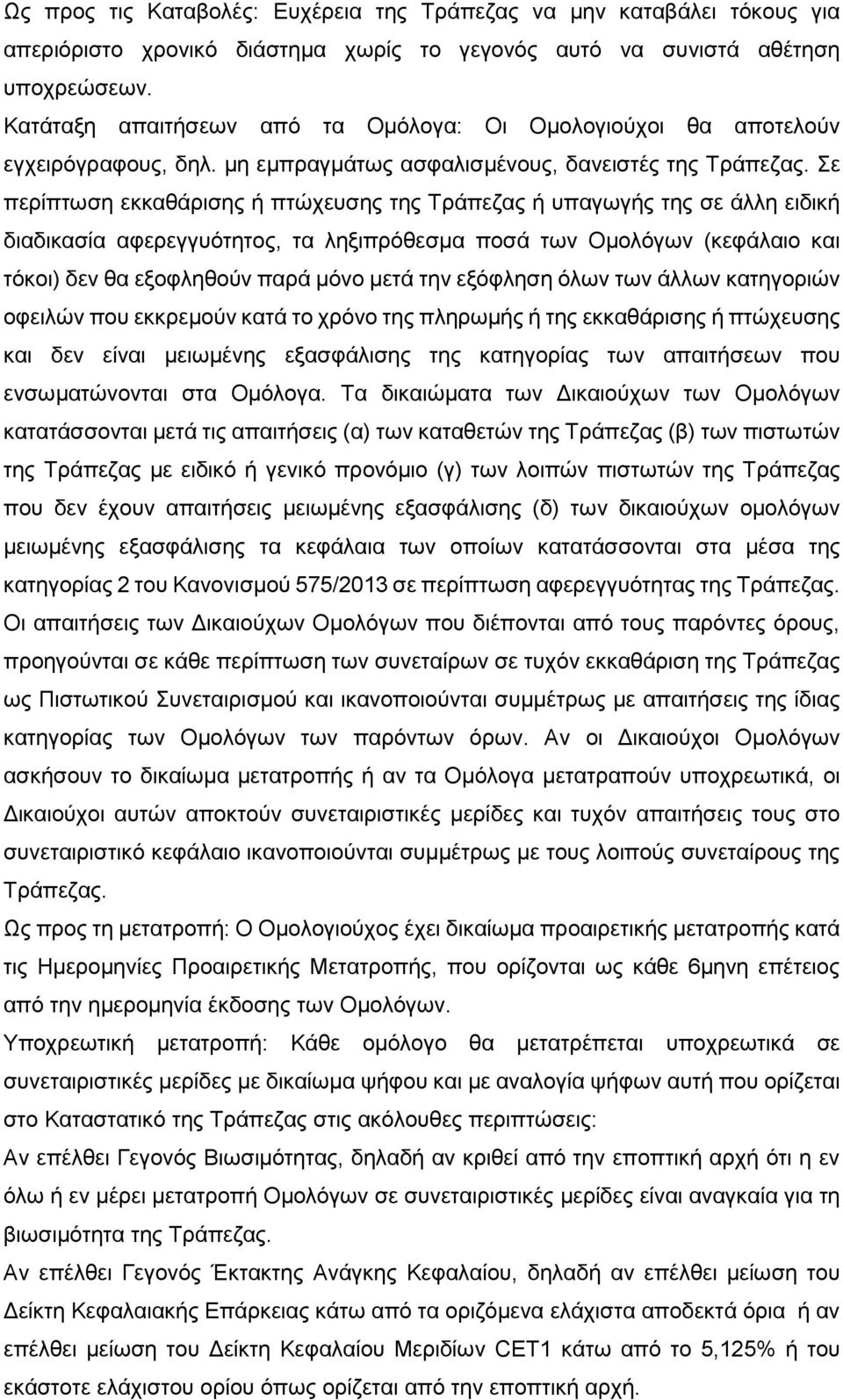 Σε περίπτωση εκκαθάρισης ή πτώχευσης της Τράπεζας ή υπαγωγής της σε άλλη ειδική διαδικασία αφερεγγυότητος, τα ληξιπρόθεσµα ποσά των Οµολόγων (κεφάλαιο και τόκοι) δεν θα εξοφληθούν παρά µόνο µετά την