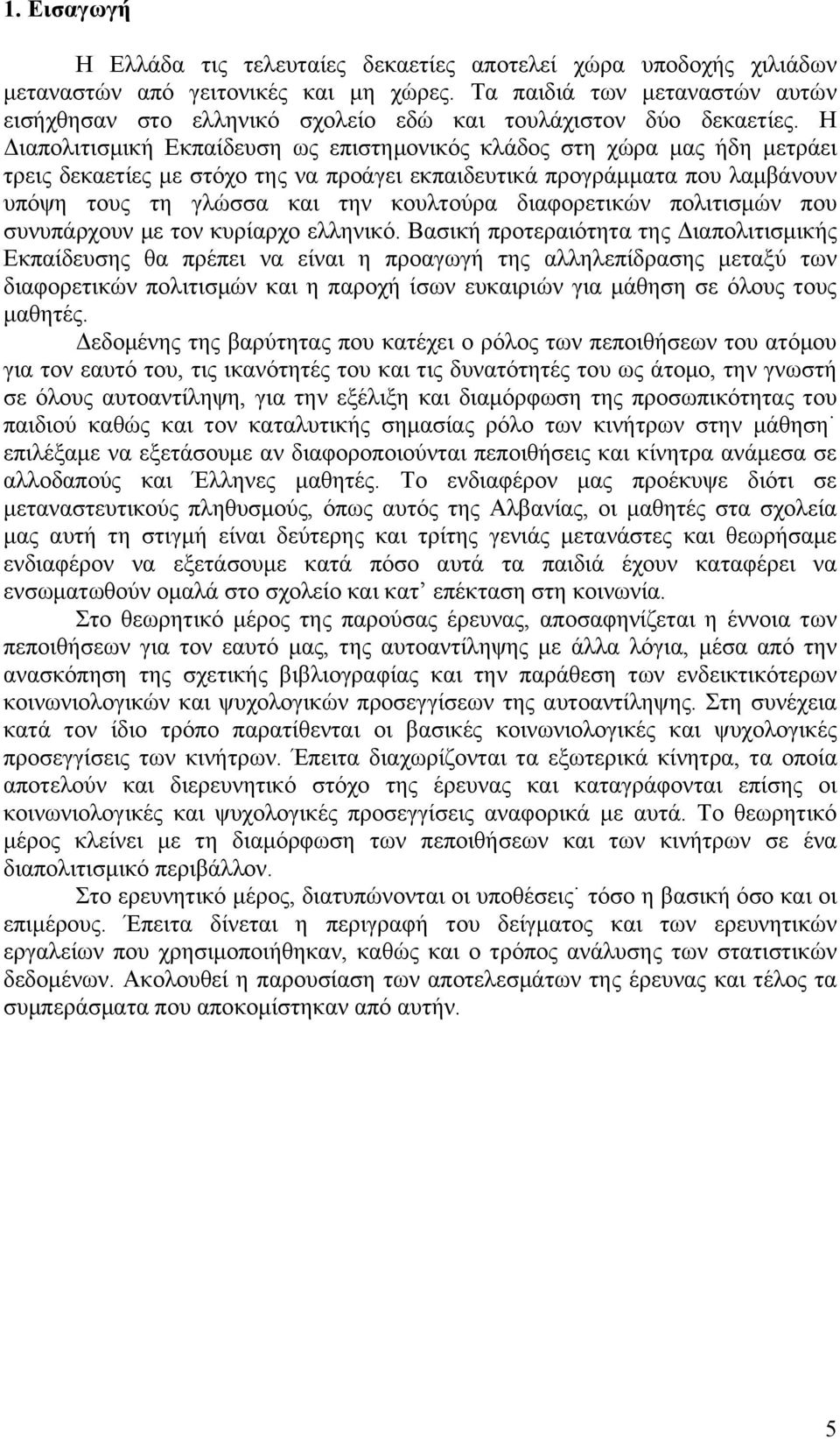 πολιτισμών που συνυπάρχουν με τον κυρίρχο ελληνικό.