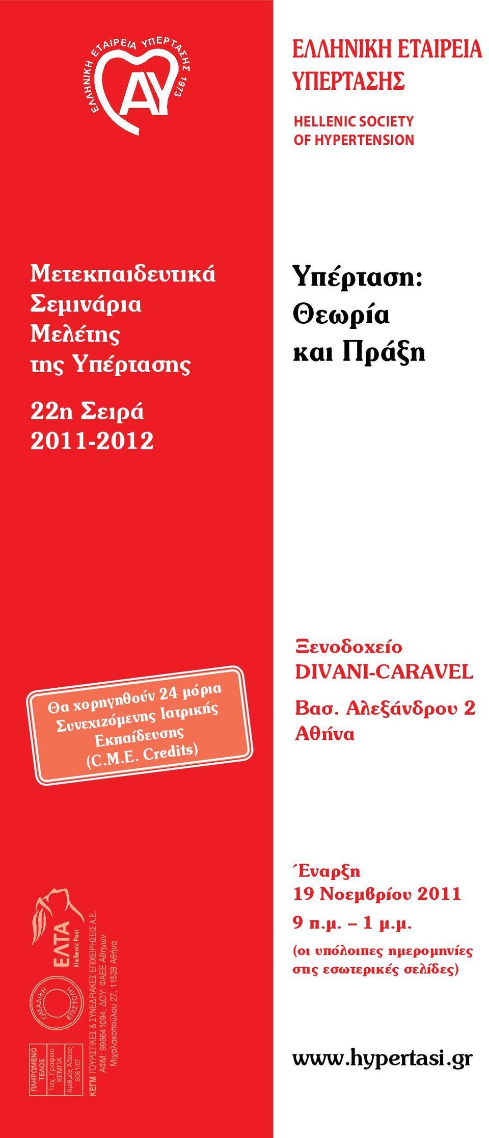 ÁëåîÜíäñïõ 2 ÁèÞíá ΠΛΗΡΩΜΕΝΟ ΤΕΛΟΣ Ταχ. Γραφείο ΚΕΜΠΑ Αριθμός Άδειας 5081/07 ΚΕΓΜ ΤΟΥΡΙΣΤΙΚΕΣ & ΣΥΝΕΔΡΙΑΚΕΣ ΕΠΙΧΕΙΡΗΣΕΙΣ Α.Ε. ÁÖÌ: 8641094, ÄÏÕ: ΦΑΕΕ Áèçíþí Μιχαλακοπούλου 27, 11528 ÁèÞíá íáñîç 19 Νοεμβρίου 2011 9 ð.