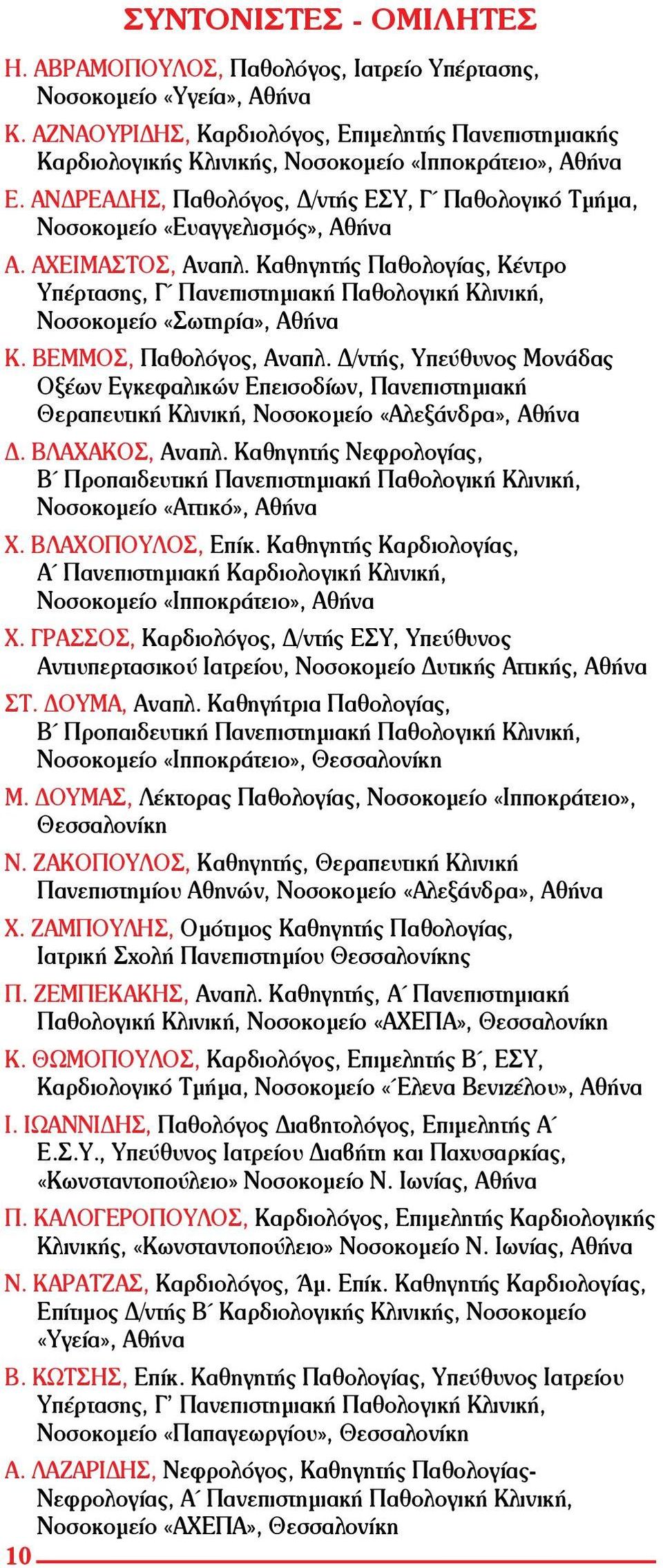 ΑΝΔΡΕΑΔΗΣ, Παθολόγος, Δ/ντής ΕΣΥ, Γ Παθολογικό Τμήμα, Νοσοκομείο «Ευαγγελισμός», Αθήνα Α. ΑΧΕΙΜΑΣΤΟΣ, Αναπλ.