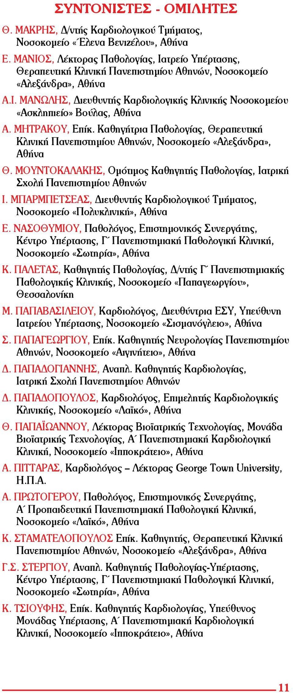 ΜΗΤΡΑΚΟΥ, Επίκ. Καθηγήτρια Παθολογίας, Θεραπευτική Κλινική Πανεπιστημίου Αθηνών, Νοσοκομείο «Αλεξάνδρα», Αθήνα Θ. ΜΟΥΝΤΟΚΑΛΑΚΗΣ, Ομότιμος Καθηγητής Παθολογίας, Ιατρική Σχολή Πανεπιστημίου Αθηνών Ι.