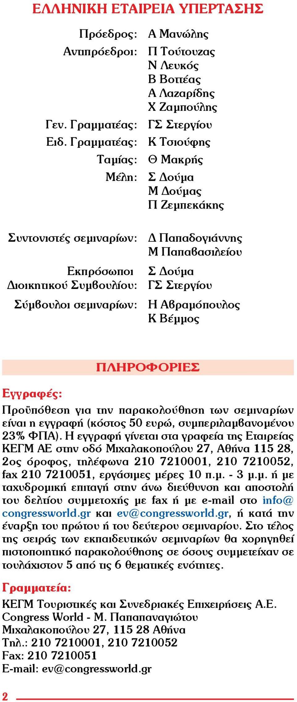 σεμιναρίων: Η Αβραμόπουλος Κ Βέμμος ÅããñáöÝò: Προϋπόθεση για την παρακολούθηση των σεμιναρίων είναι η εγγραφή (κόστος 50 ευρώ, συμπεριλαμβανομένου 23% ΦΠΑ).